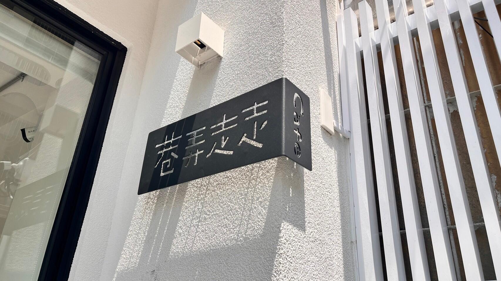 雷射雕刻門牌/招牌/標示牌