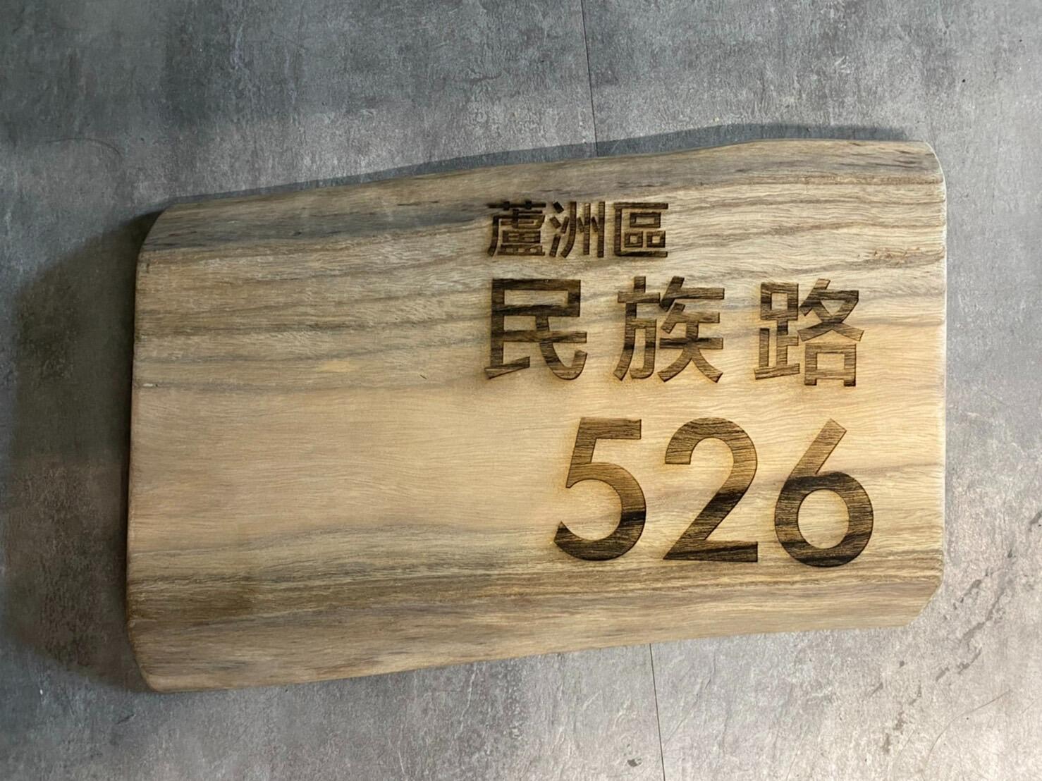 雷射雕刻門牌/招牌/標示牌