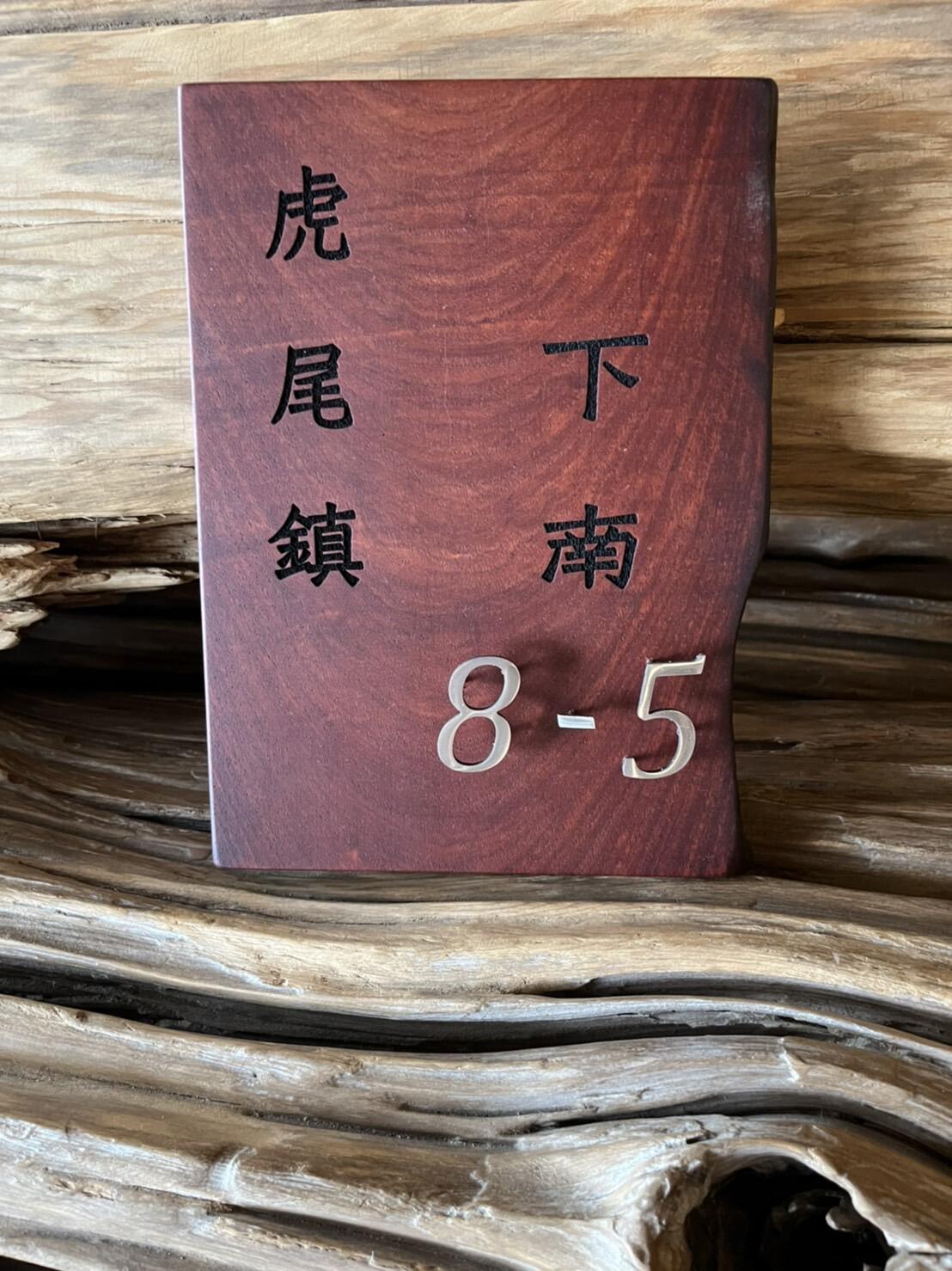 雷射雕刻門牌/招牌/標示牌