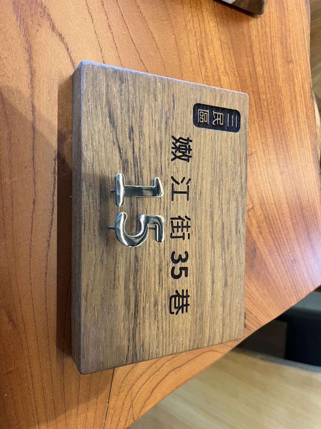 雷射雕刻門牌/招牌/標示牌