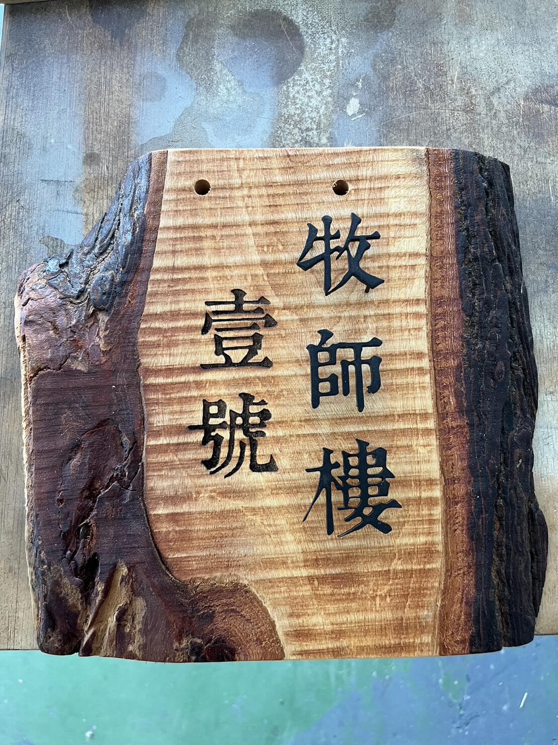 雷射雕刻門牌/招牌/標示牌