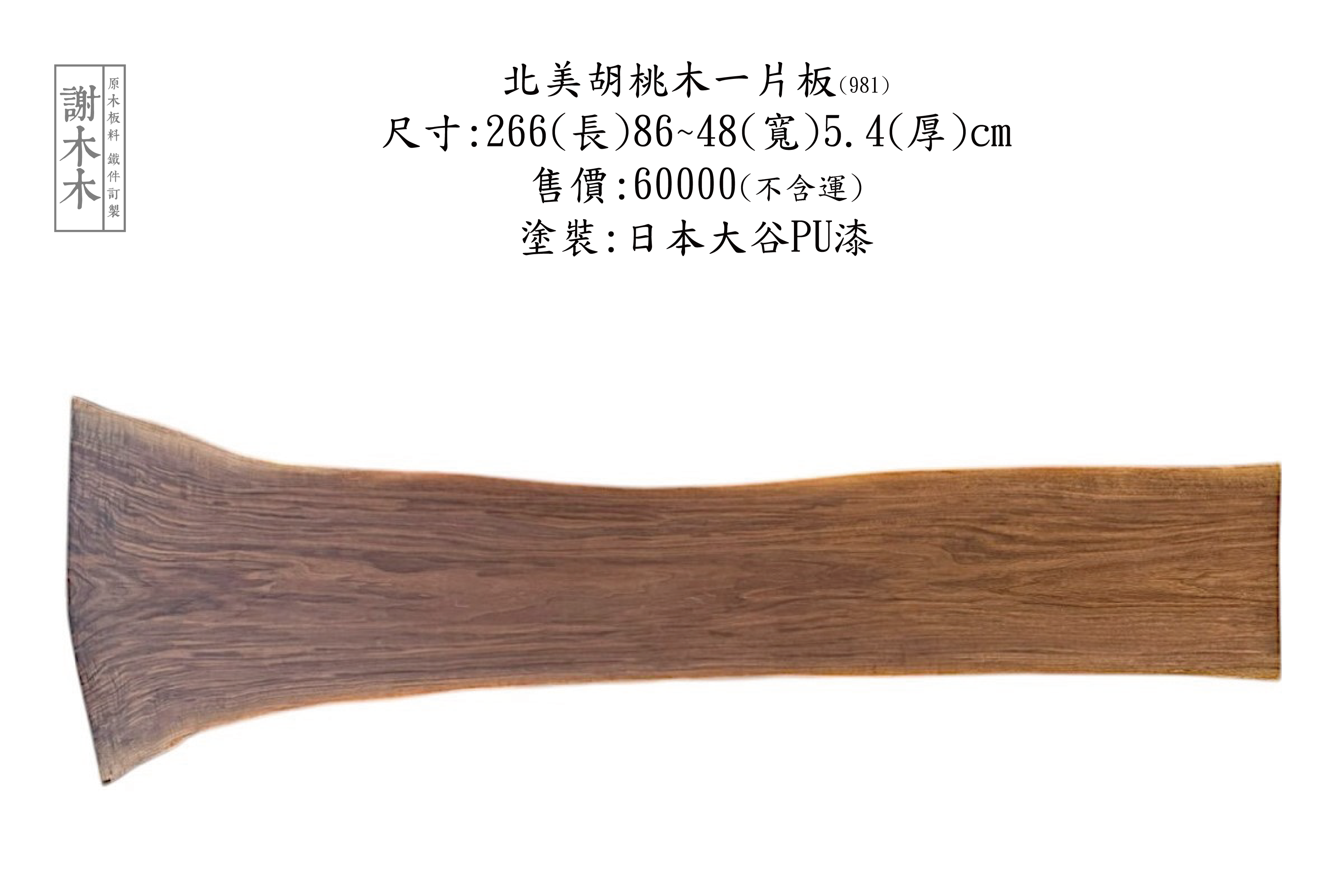 北美胡桃木一片板266-86~48-4.5(981)