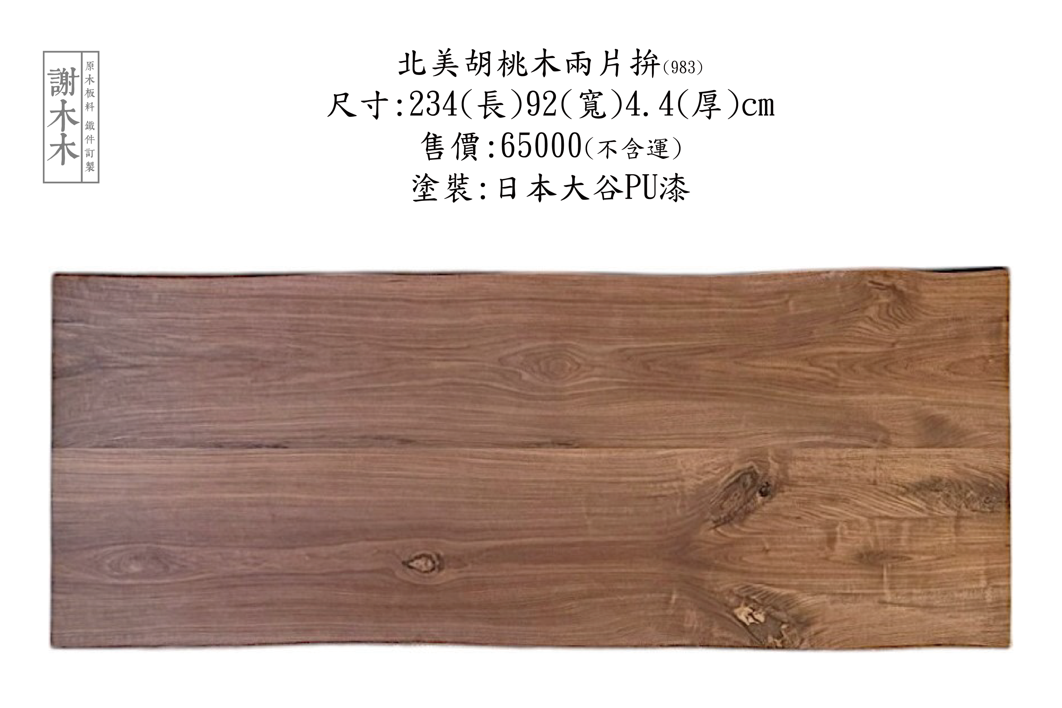 北美胡桃木擁有天然深棕色紋理與穩定的結構特性，廣泛應用於高級傢俱、桌板、木地板與裝潢設計，是設計師與木作職人偏好的實木材料，展現質感與品味的完美結合。