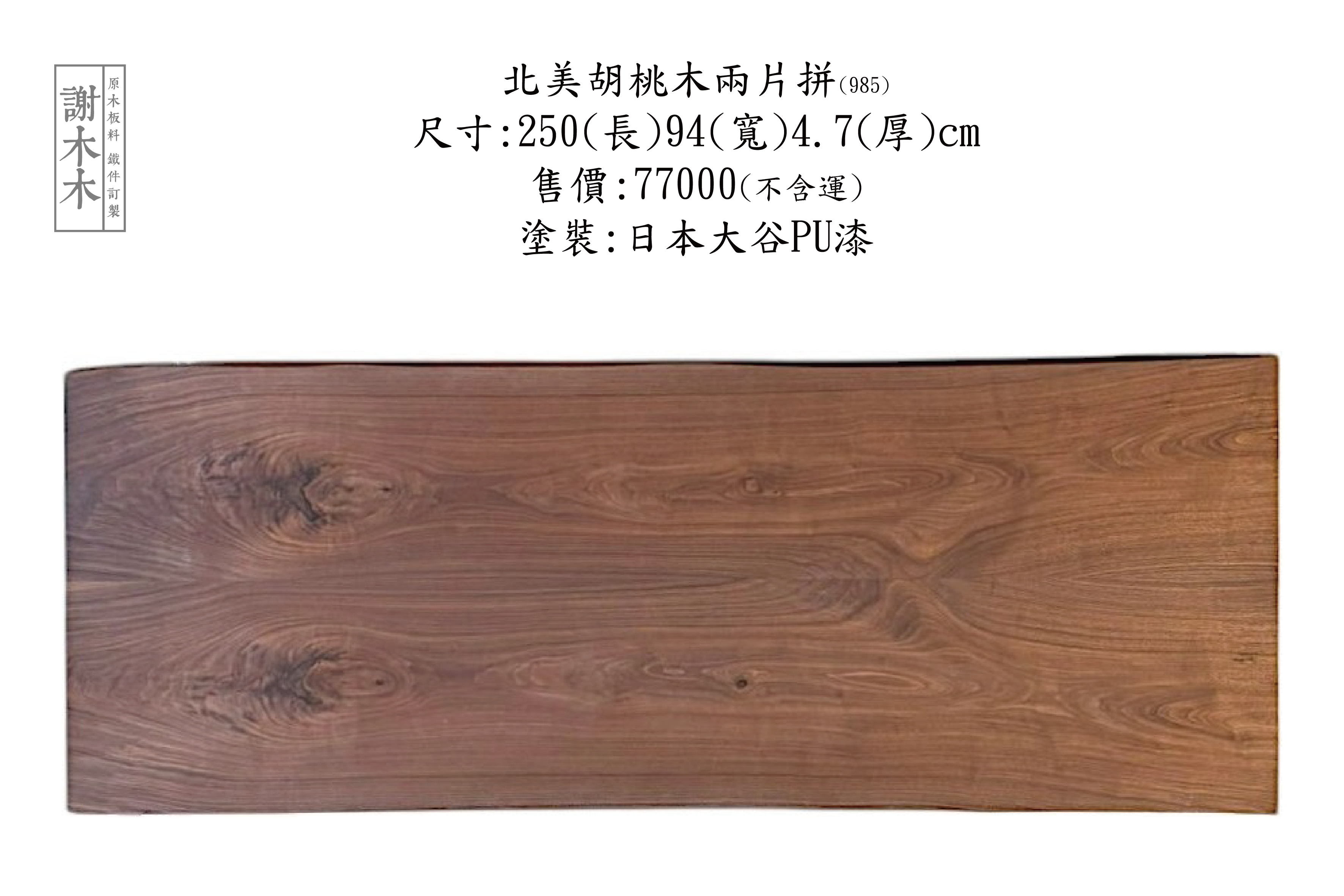 北美胡桃木擁有天然深棕色紋理與穩定的結構特性，廣泛應用於高級傢俱、桌板、木地板與裝潢設計，是設計師與木作職人偏好的實木材料，展現質感與品味的完美結合。