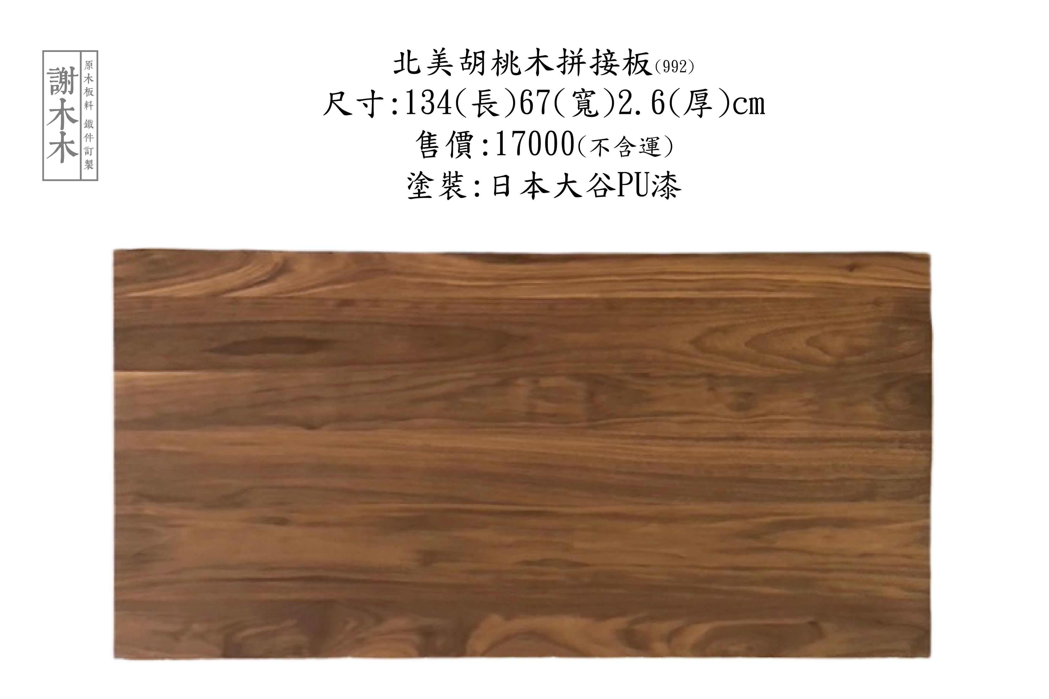 北美胡桃木色澤深邃質感溫潤，適用家具設計木作裝潢