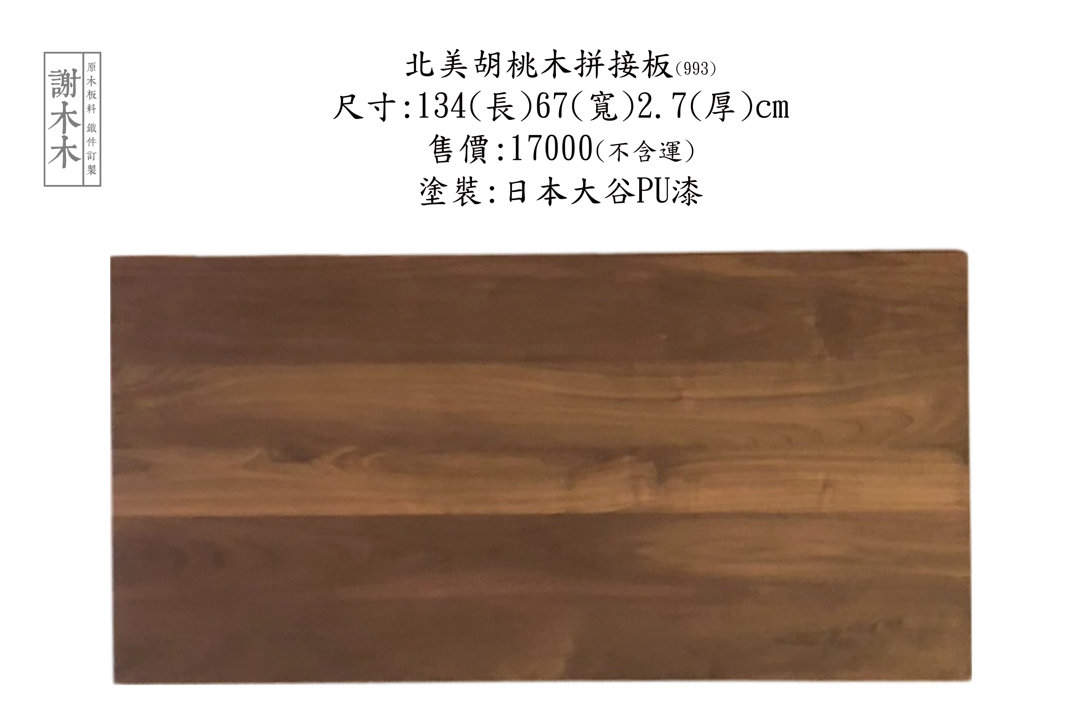 北美胡桃木色澤深邃質感溫潤 - 傢俱設計與高級木作首選材料，打造自然典雅的居家與商業空間