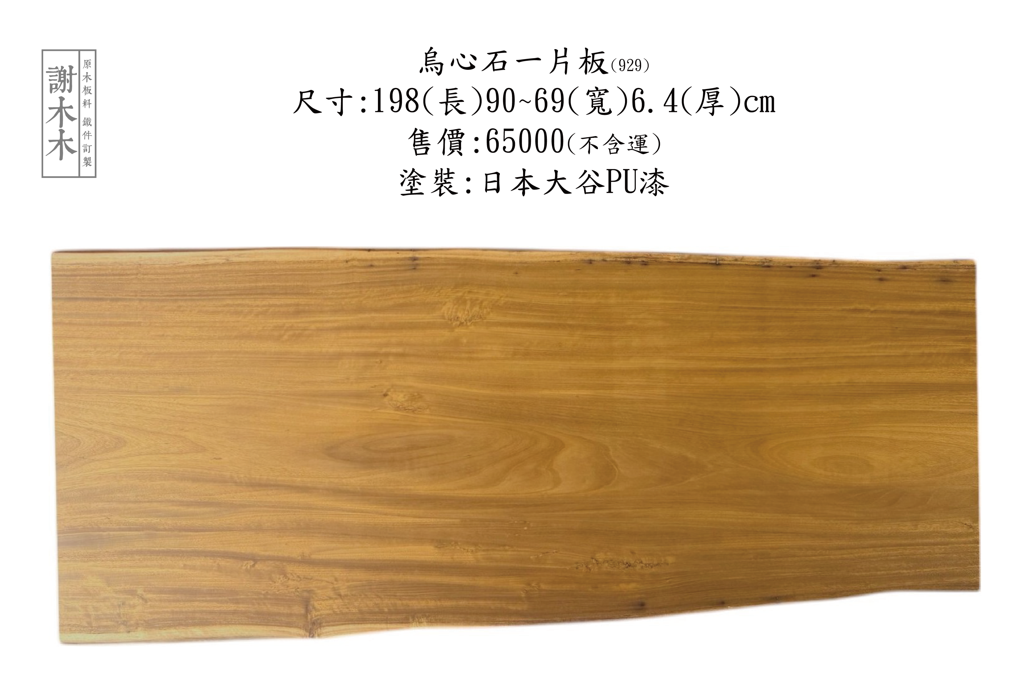 台灣原生烏心石實木材質展示，紋理自然、硬度高，適用於家具與建築用材