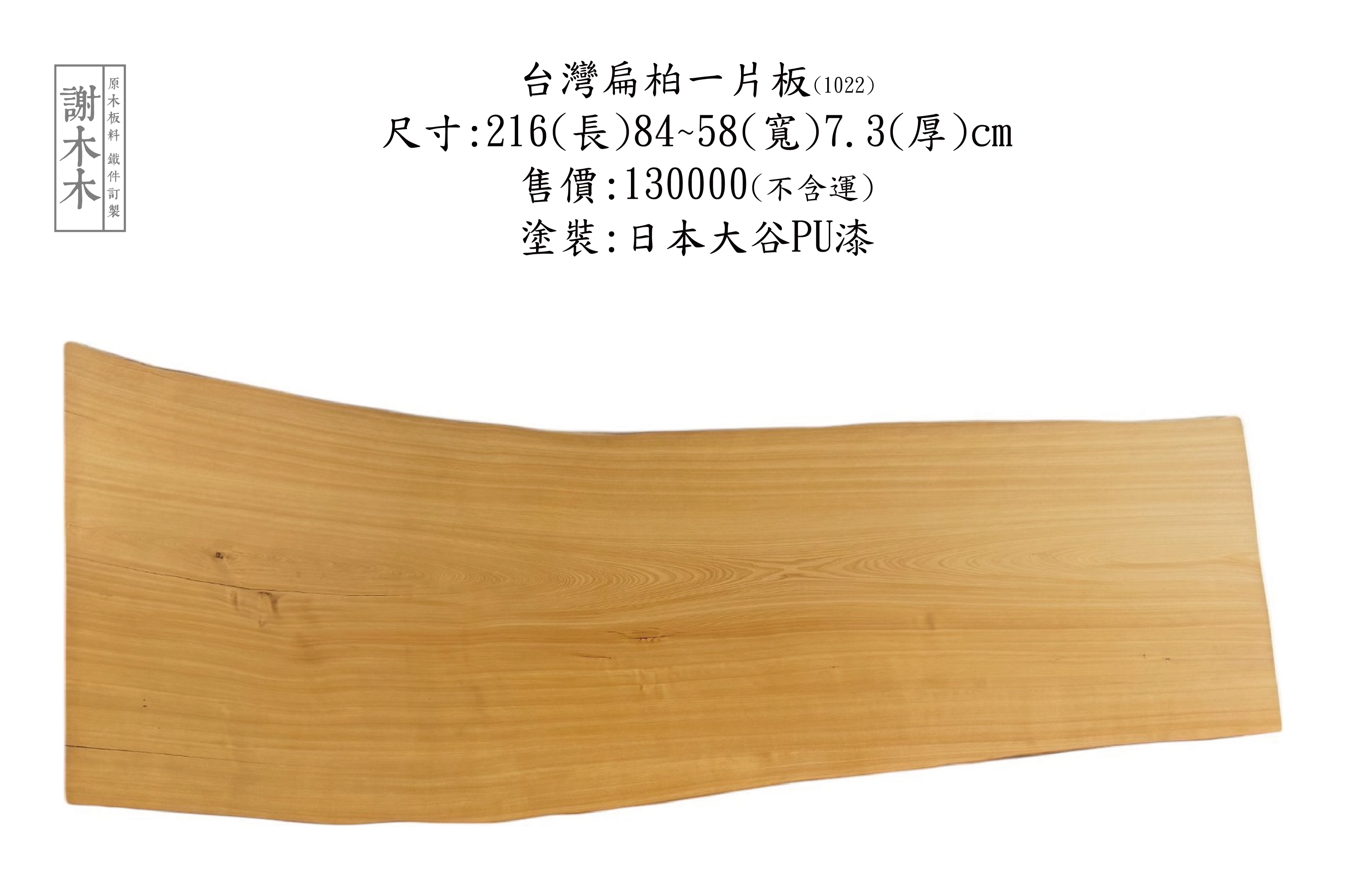 天然台灣扁柏木材，紋理細緻，帶有獨特香氣與優異耐久性，適合家具與工藝創作