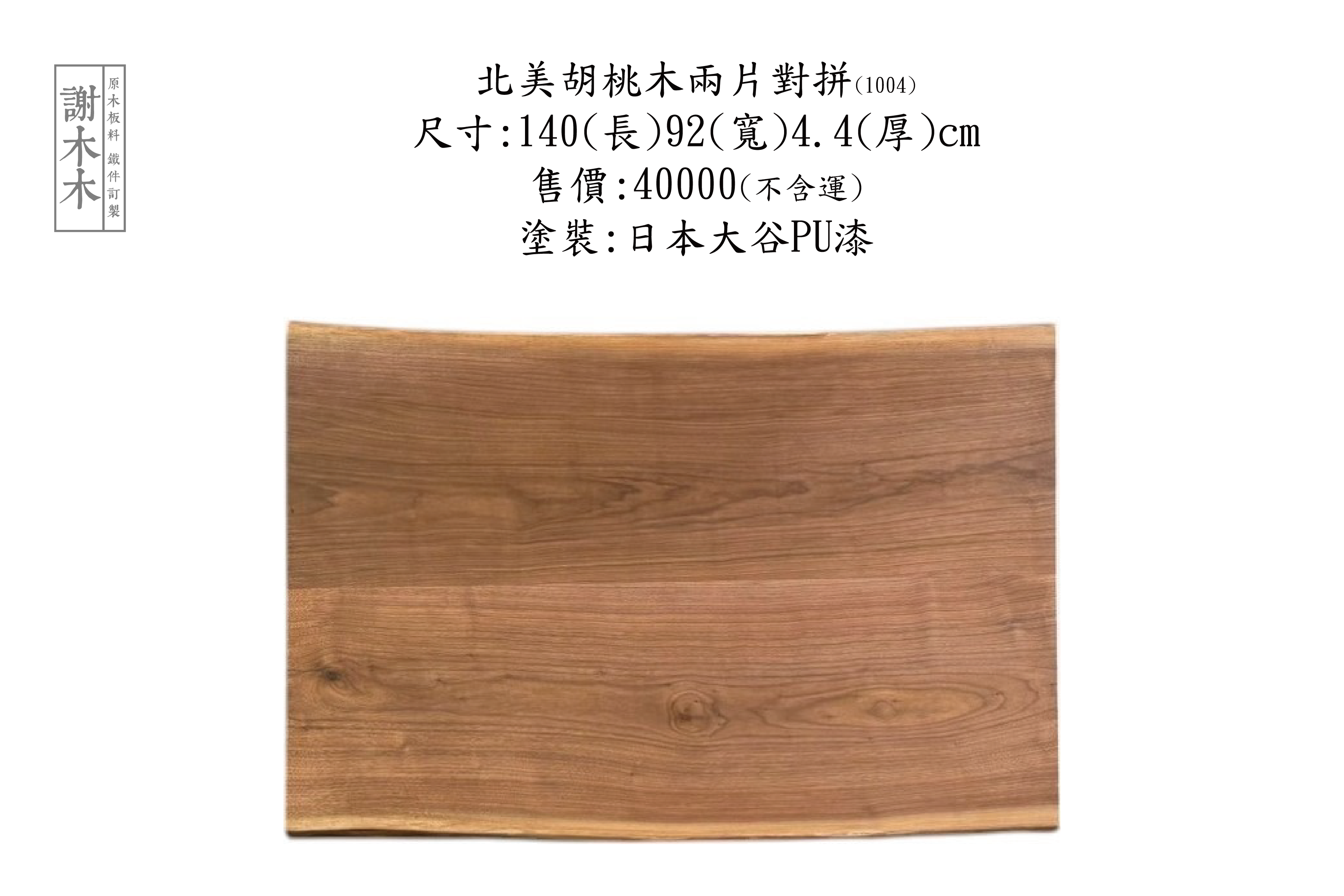 北美胡桃木色澤深邃質感溫潤 - 傢俱設計與高級木作首選材料，打造自然典雅的居家與商業空間