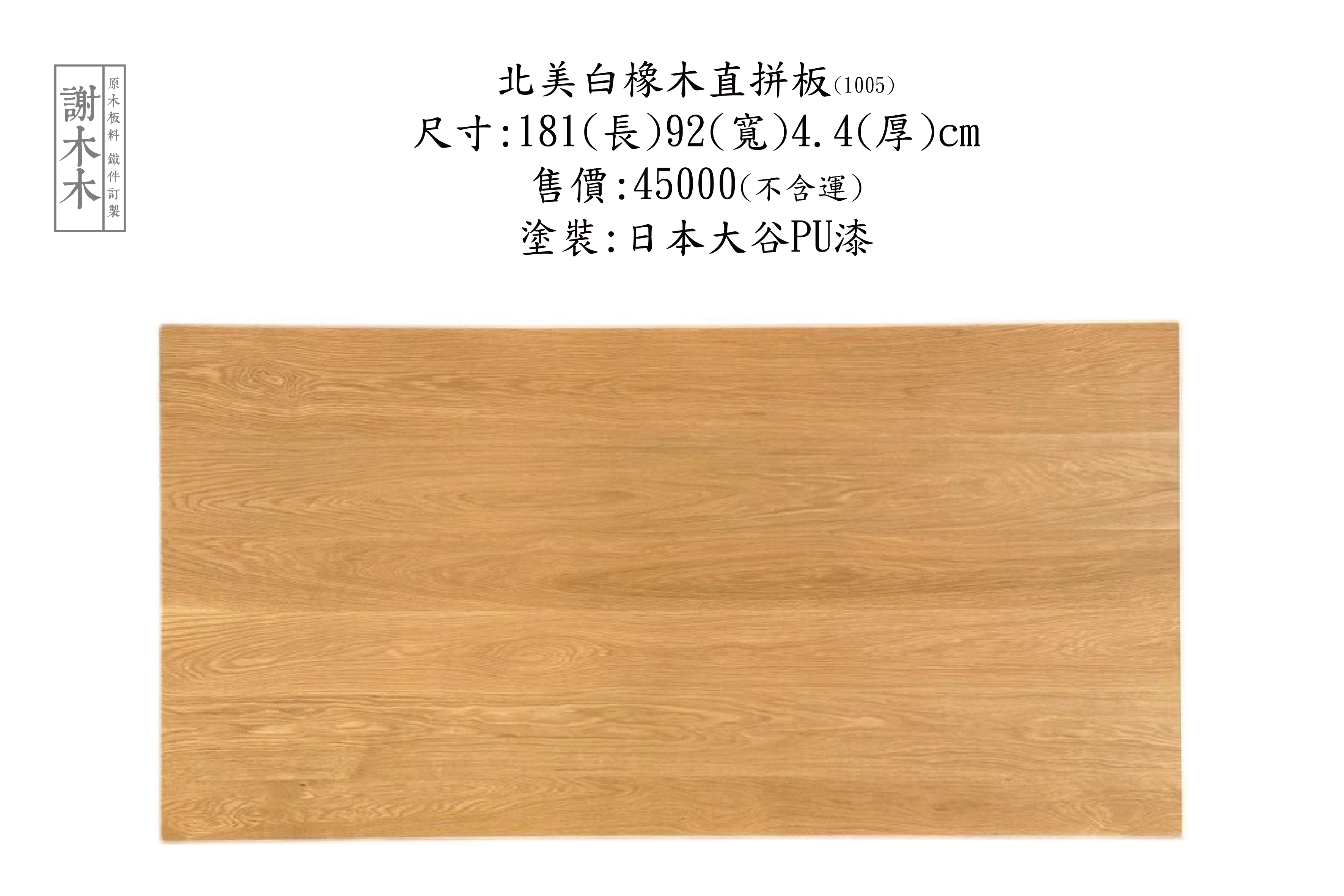 北美白橡木質地堅硬穩定性高 - 紋理細緻溫潤色調美觀 適合地板櫃體家具與高級裝潢實木應用首選