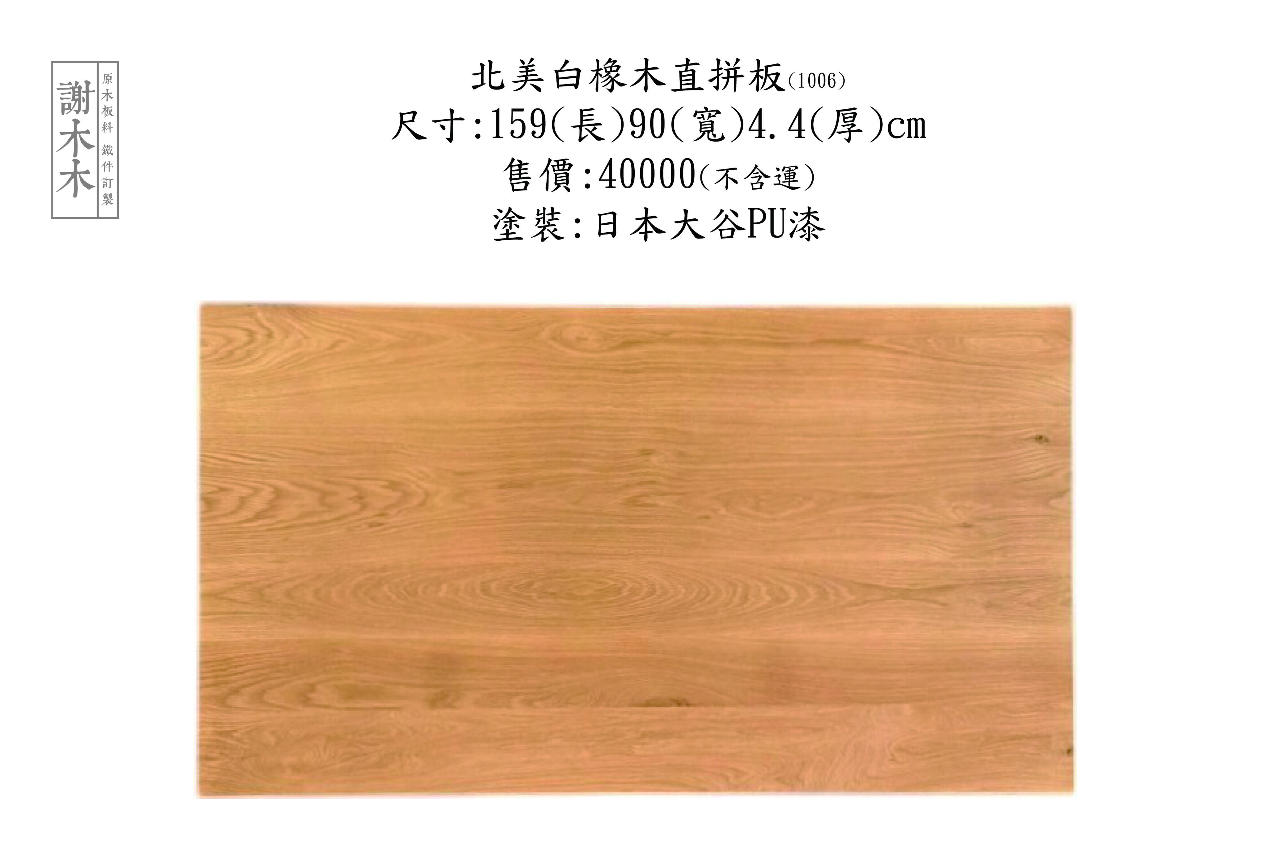 北美白橡木質地堅硬穩定性高 - 紋理細緻溫潤色調美觀 適合地板櫃體家具與高級裝潢實木應用首選