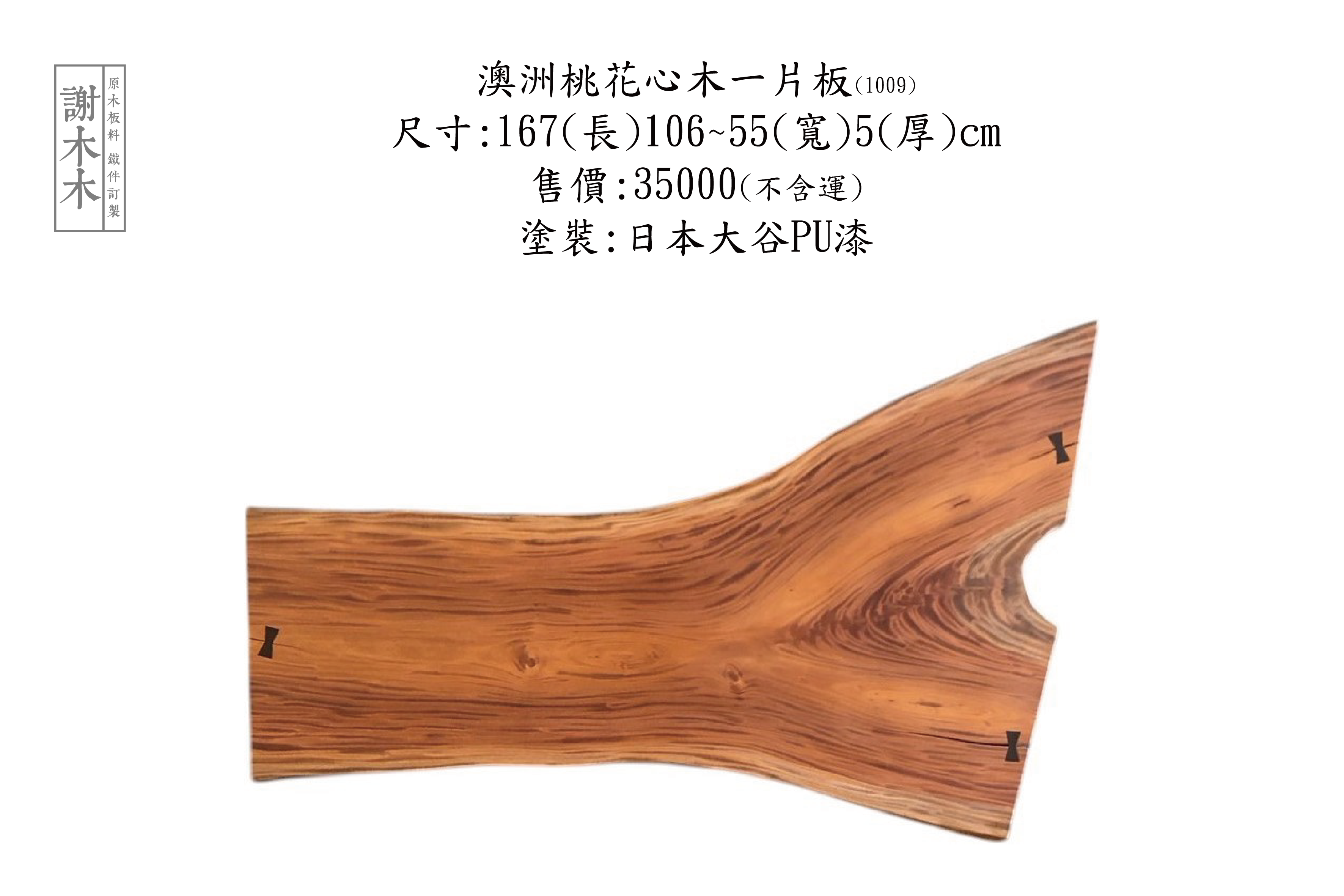 高雅紅棕色的澳洲桃花心木，適用於餐桌、櫥櫃與高級家具製作