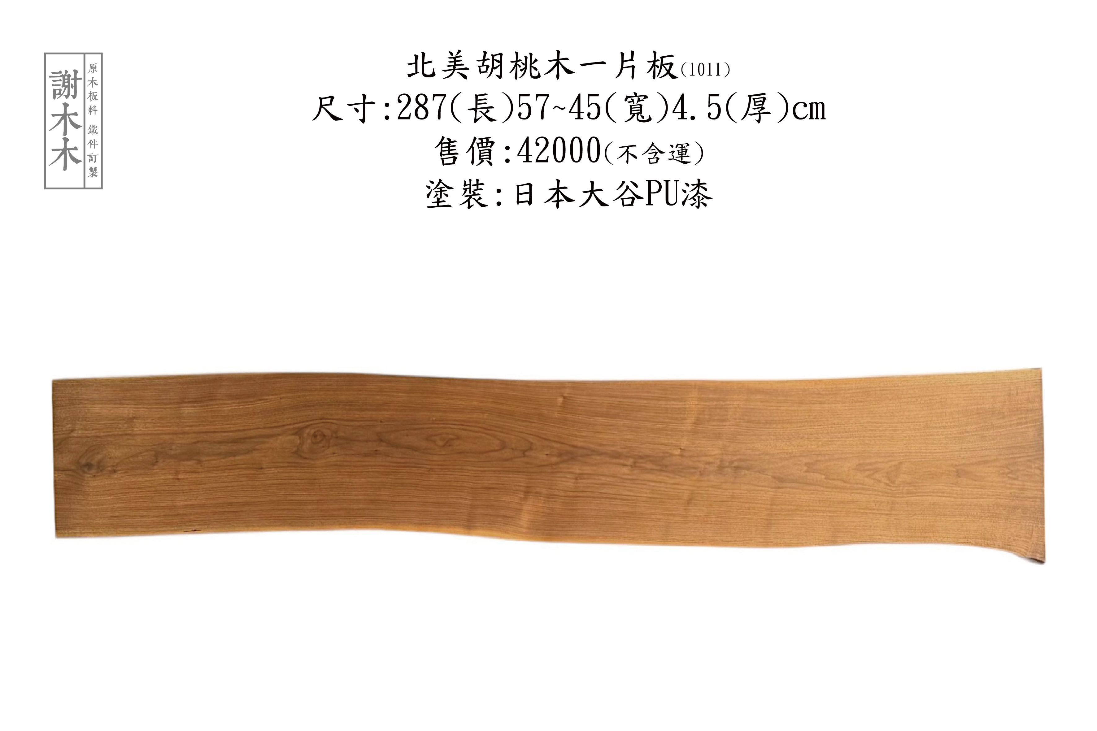 北美胡桃木一片 287-45~57-4.5(1011)