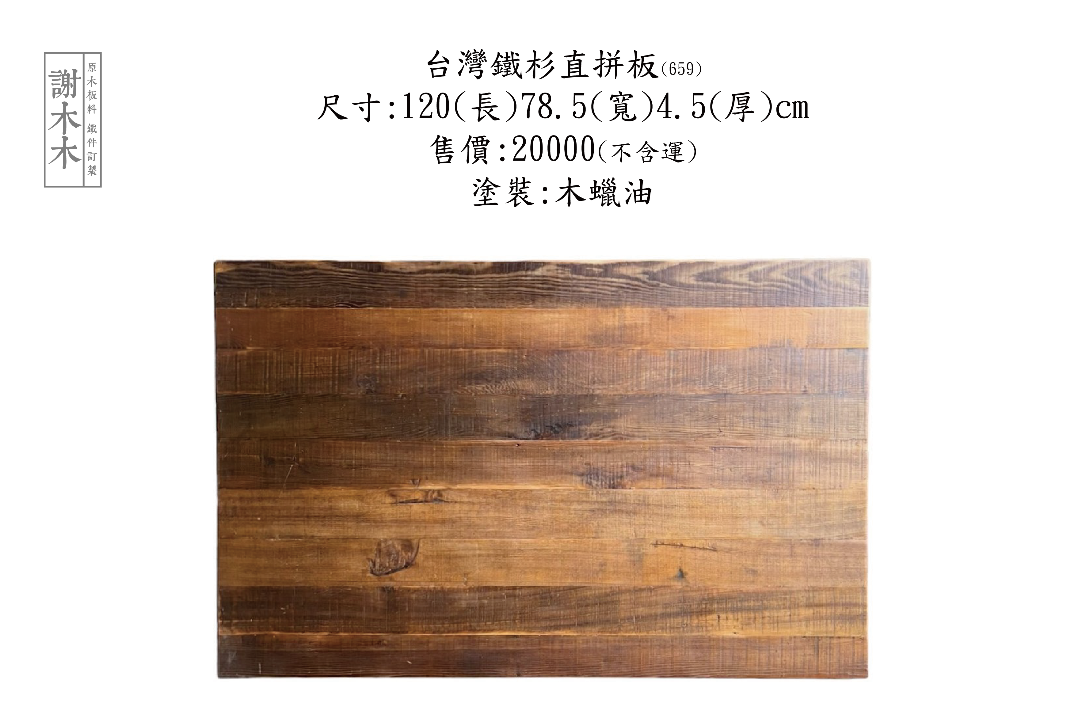 台灣鐵杉質地堅韌穩定性高 - 適合建築木構、景觀木作與室內裝修等各類用途的國產優質針葉木材