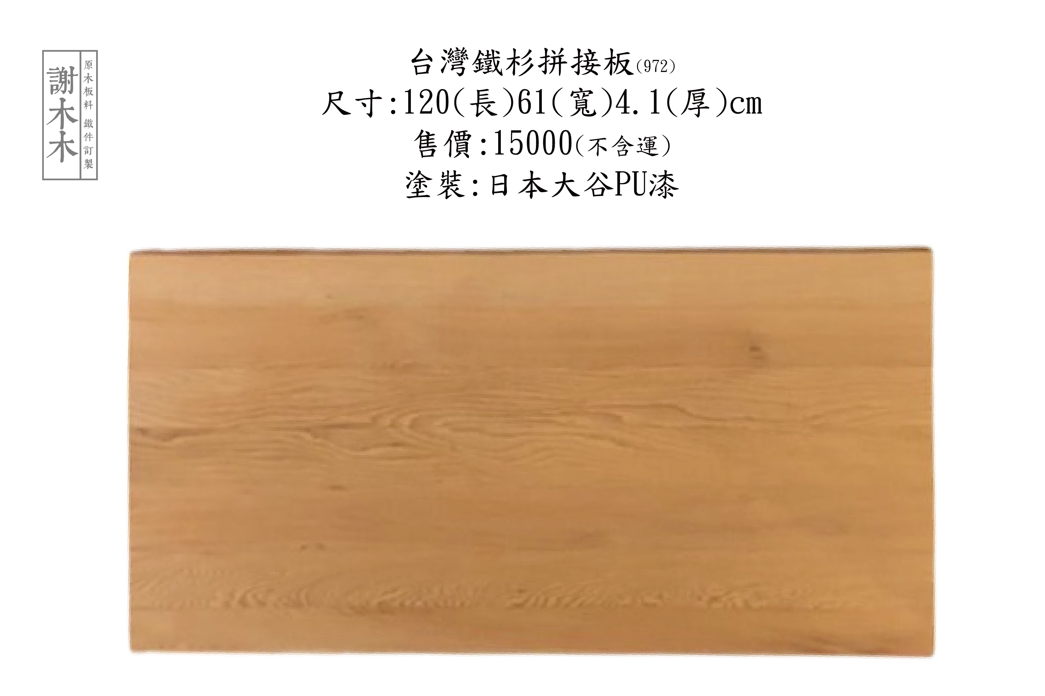 台灣鐵杉質地堅韌穩定性高 - 適合建築木構、景觀木作與室內裝修等各類用途的國產優質針葉木材