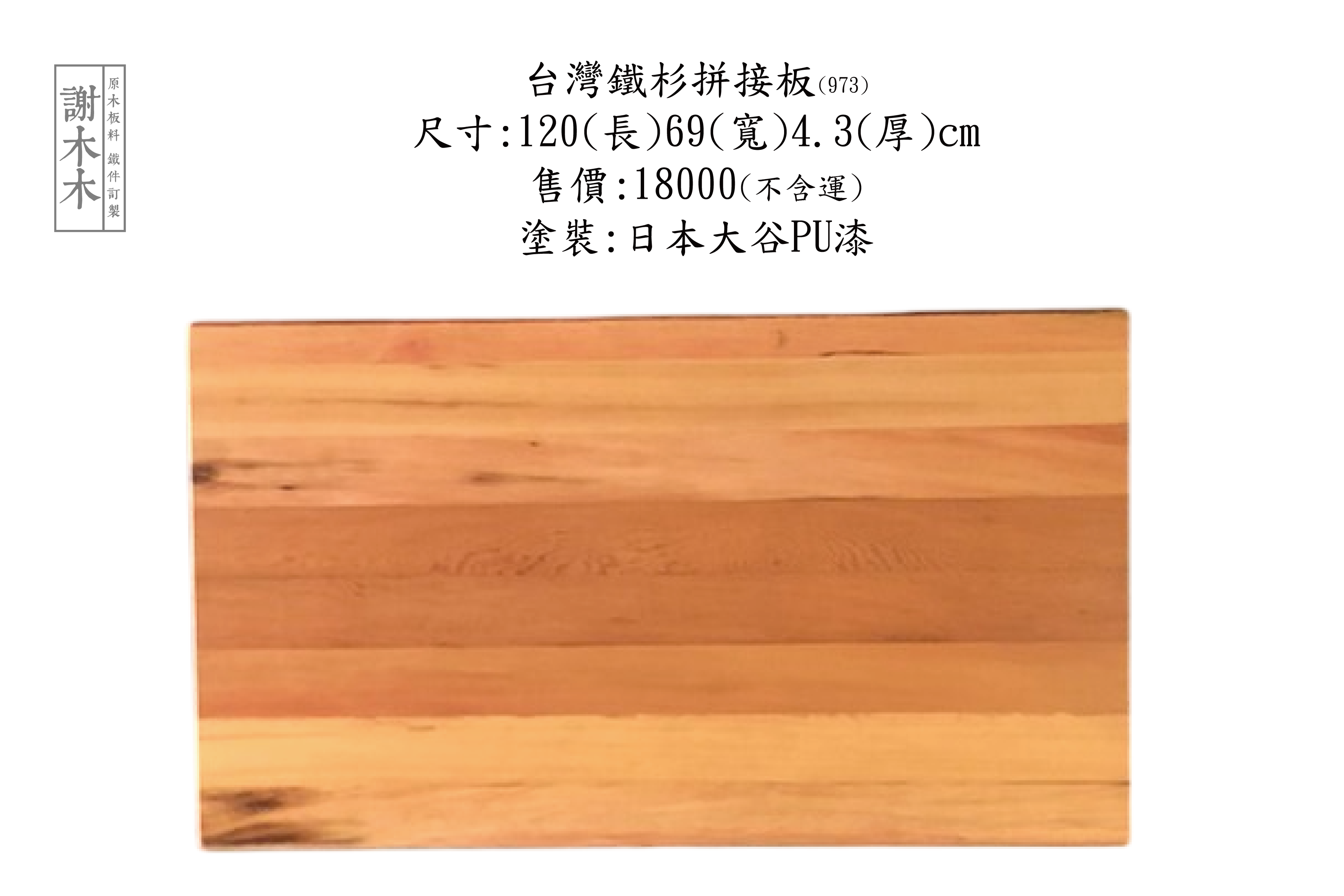 台灣鐵杉質地堅韌穩定性高 - 適合建築木構、景觀木作與室內裝修等各類用途的國產優質針葉木材
