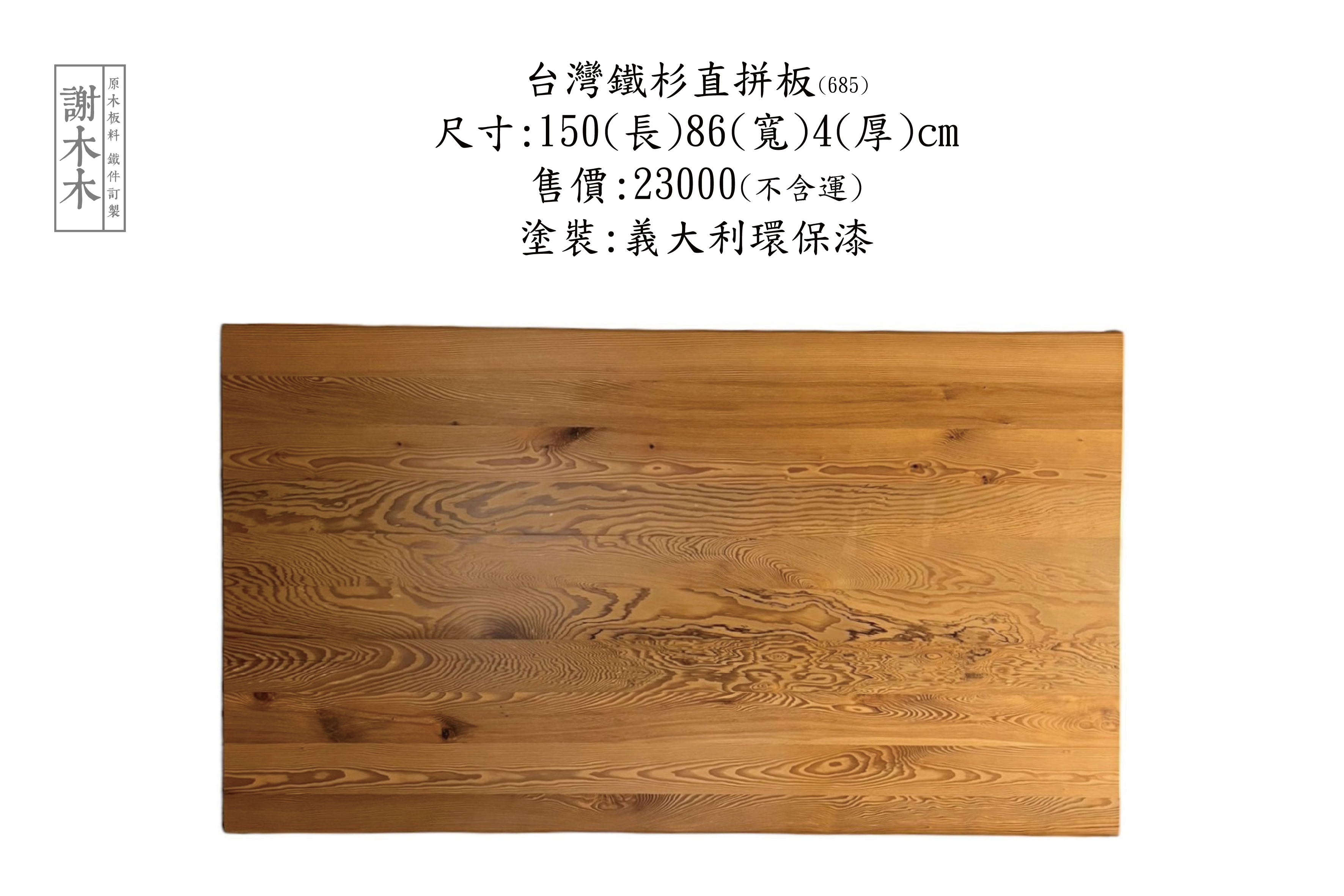 台灣鐵杉質地堅韌穩定性高 - 適合建築木構、景觀木作與室內裝修等各類用途的國產優質針葉木材