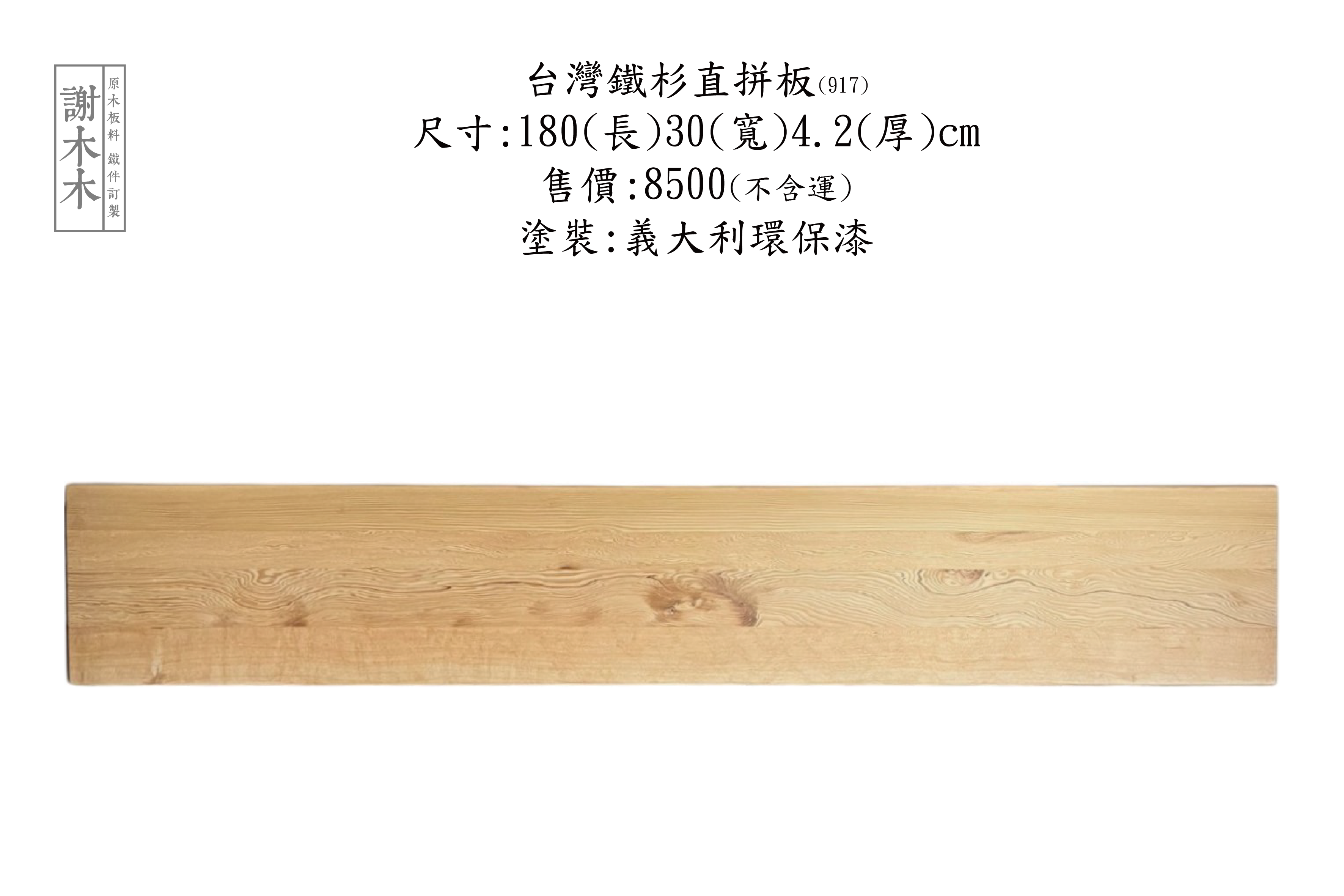 台灣鐵杉質地堅韌穩定性高 - 適合建築木構、景觀木作與室內裝修等各類用途的國產優質針葉木材