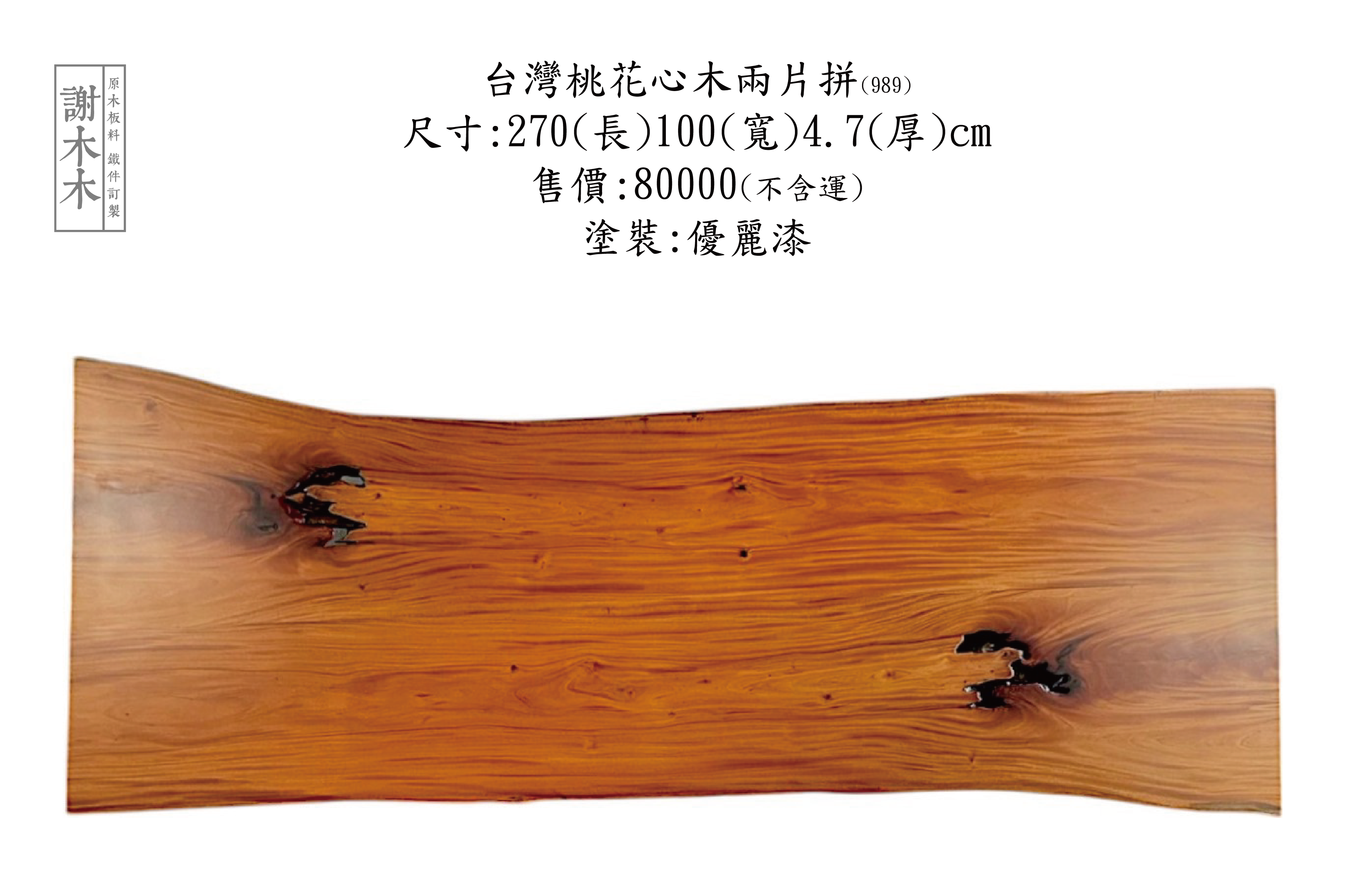 台灣桃花心木擁有細緻木紋與自然紅褐色澤，質地穩定耐用，適用於家具、裝潢與工藝雕刻等用途，是兼具實用與美感的本土優良木材，廣受設計與木作產業青睞。