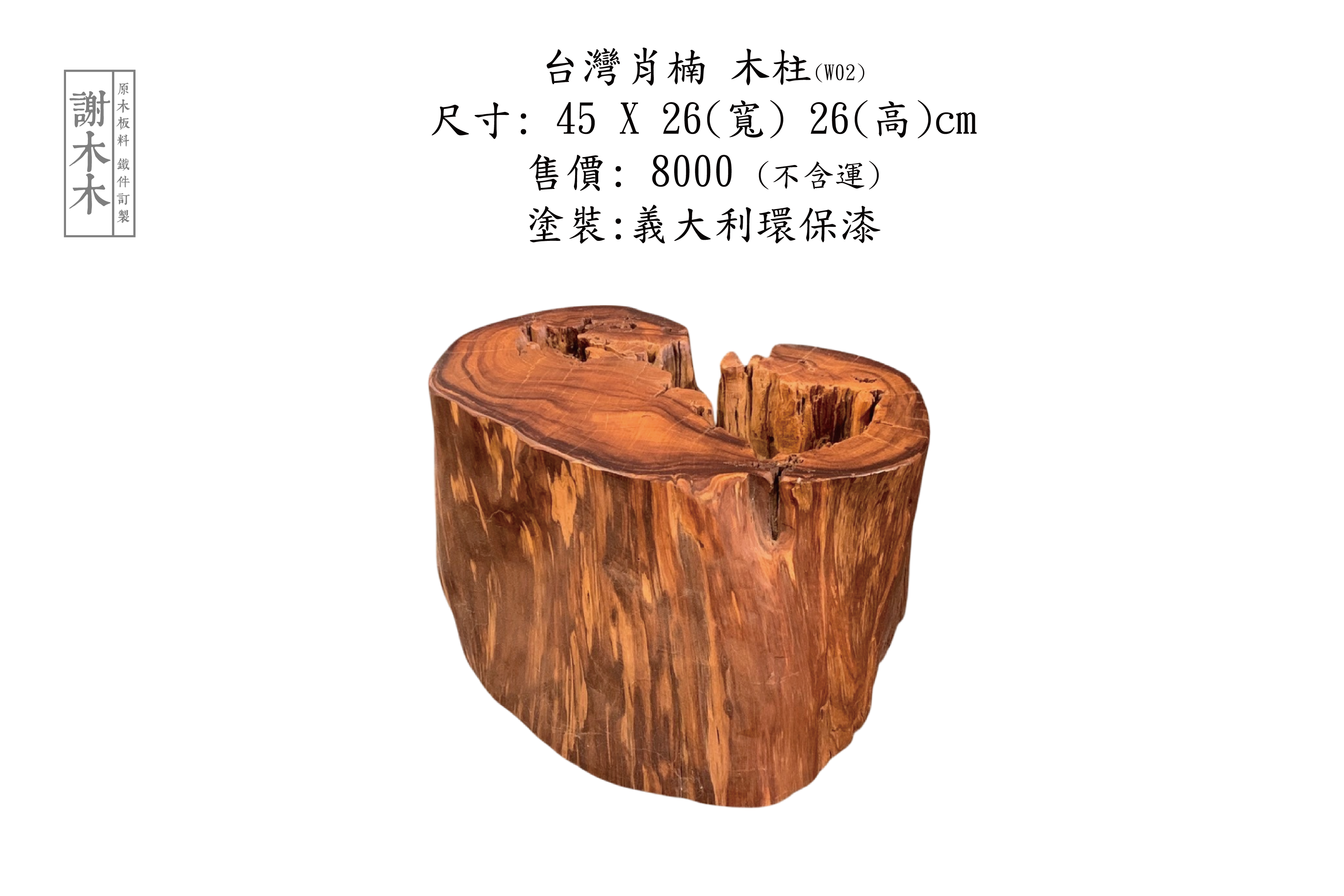 台灣肖楠 W45-26-H26 (W02) W02