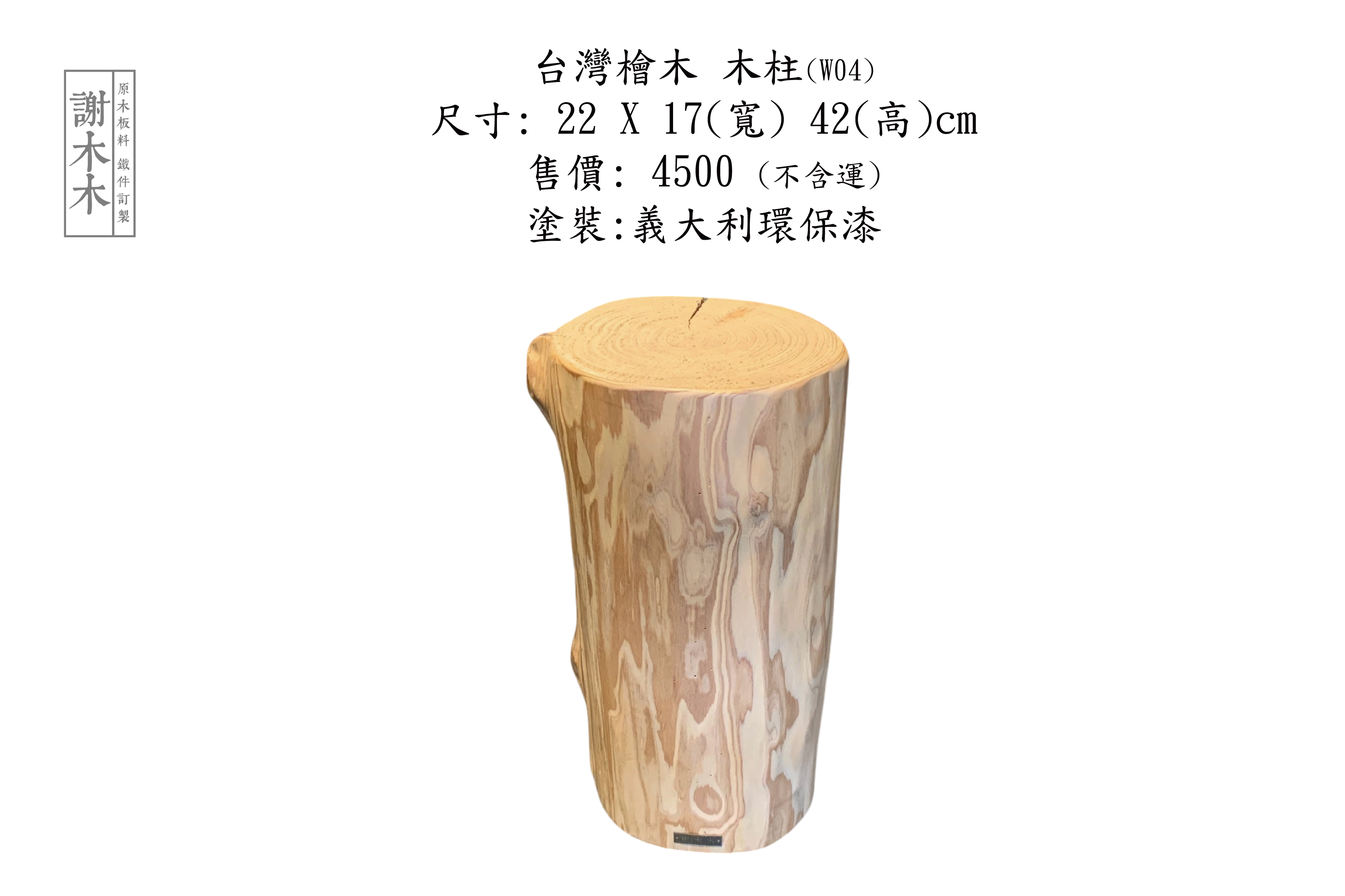 台灣檜木 W22-17-H42 (W04)