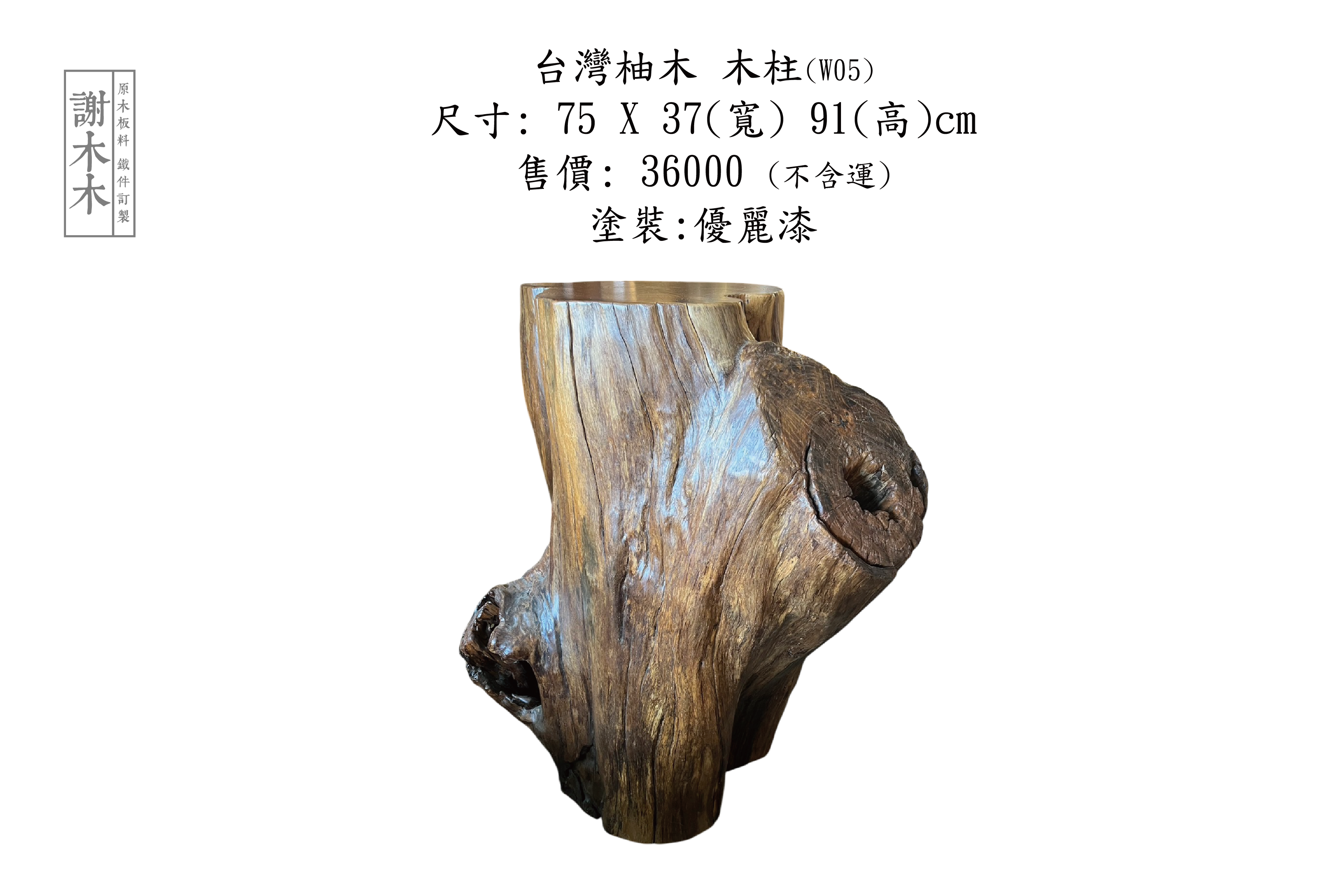 台灣柚木 W75-37-H91 (W05)