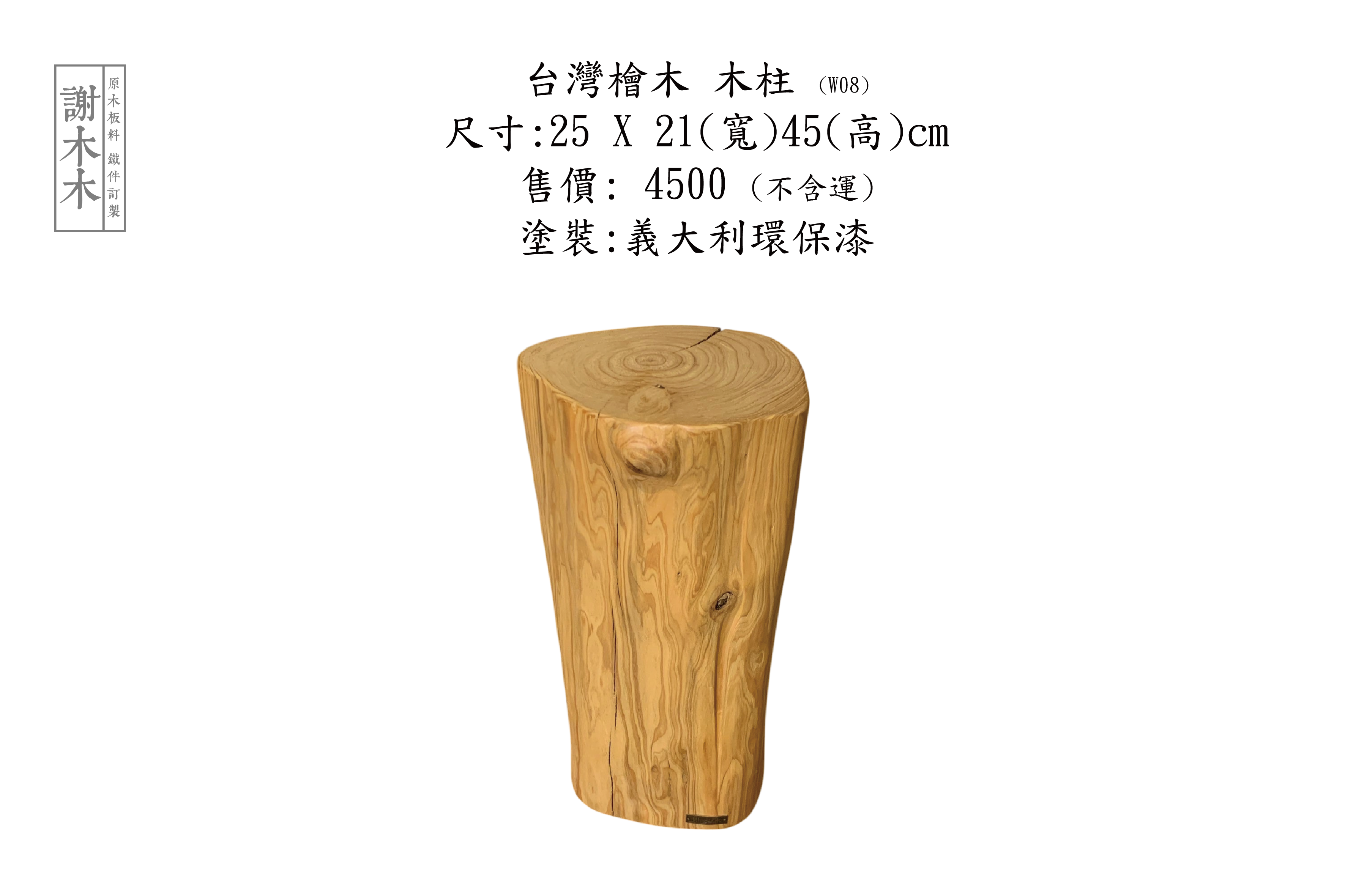 台灣檜木W25-21-H45(W08)
