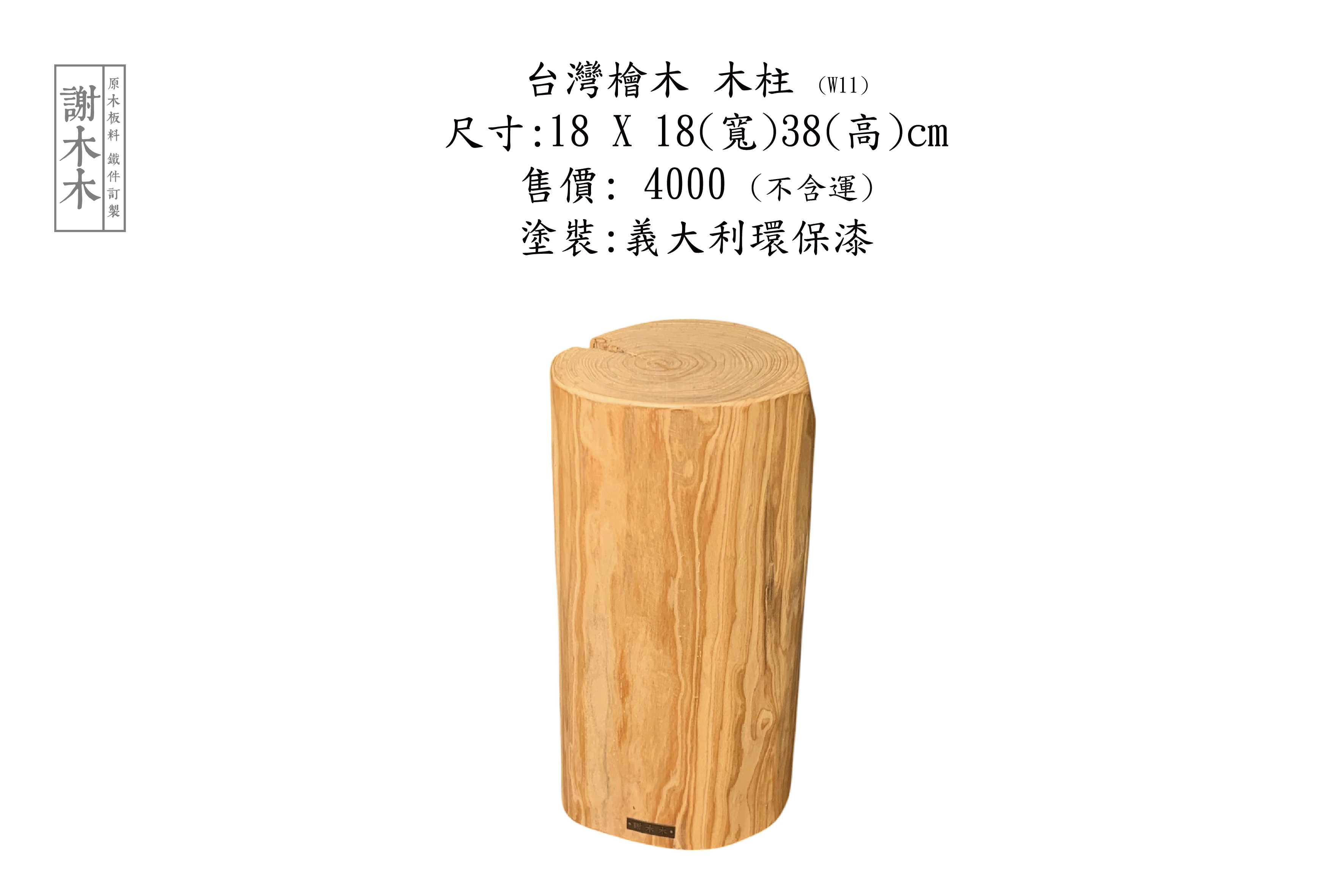 台灣檜木 W18-18-H38(W11)