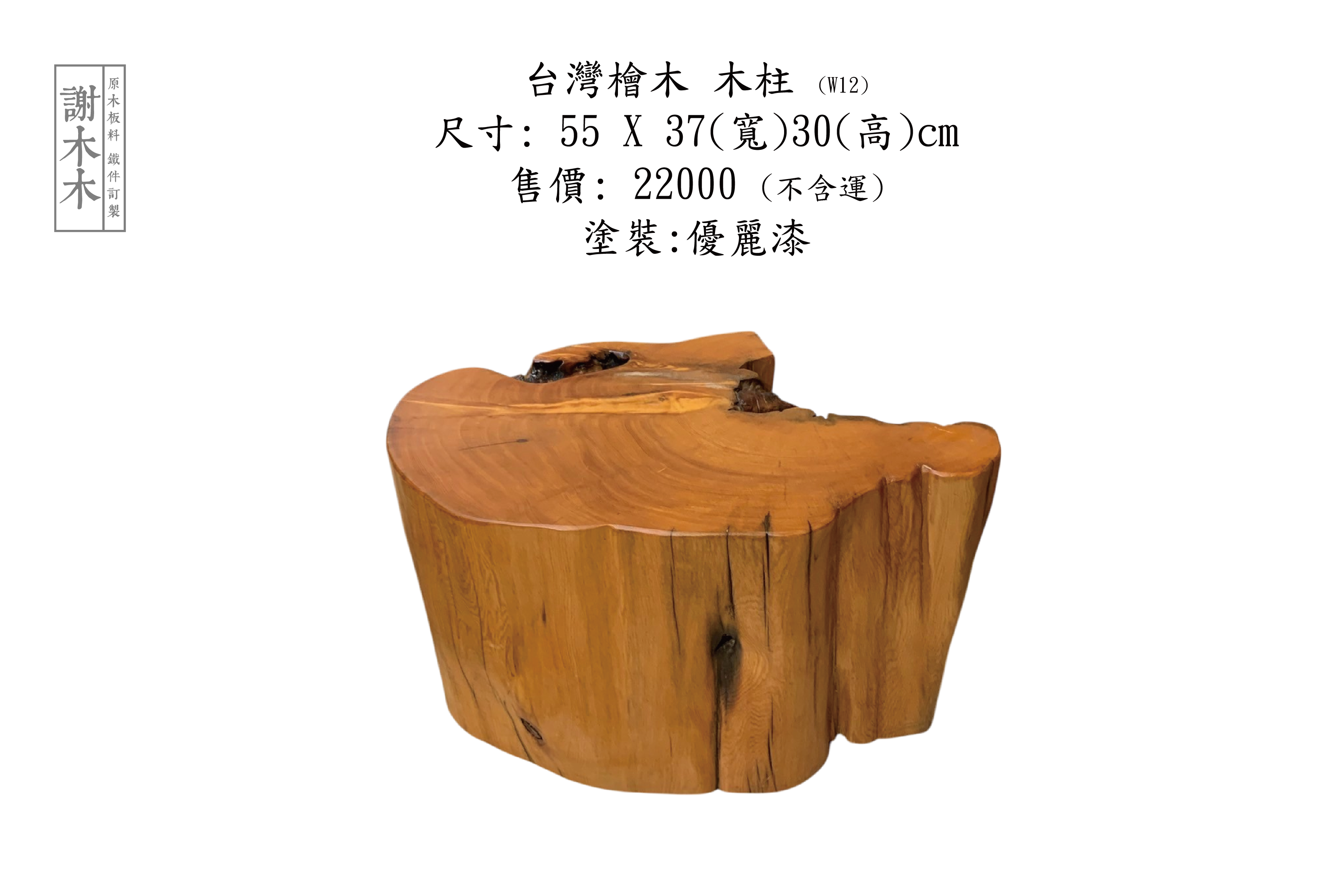 台灣檜木 W55-37-H30(W12)