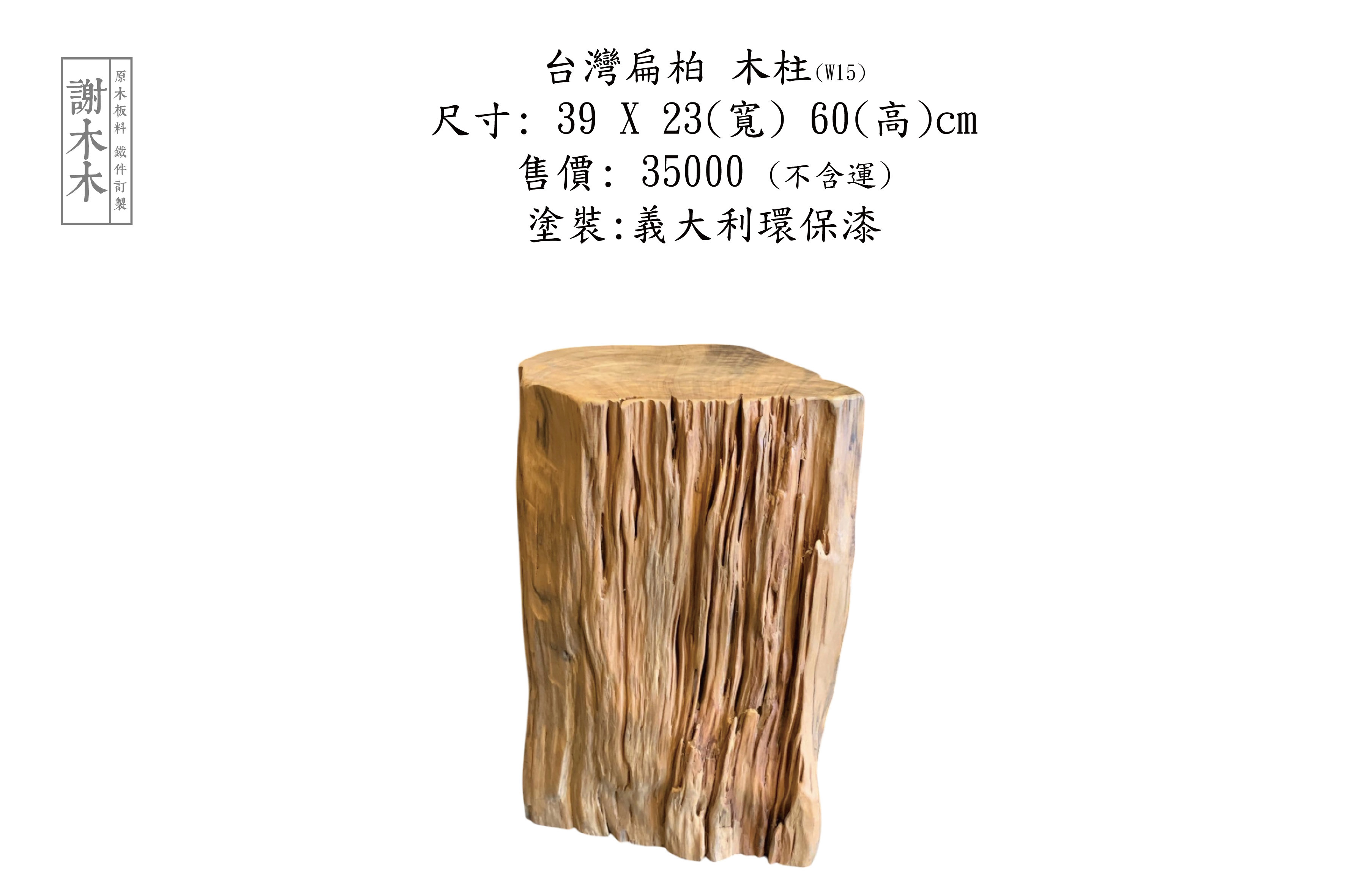 台灣扁柏W39-23-H60 (W15)