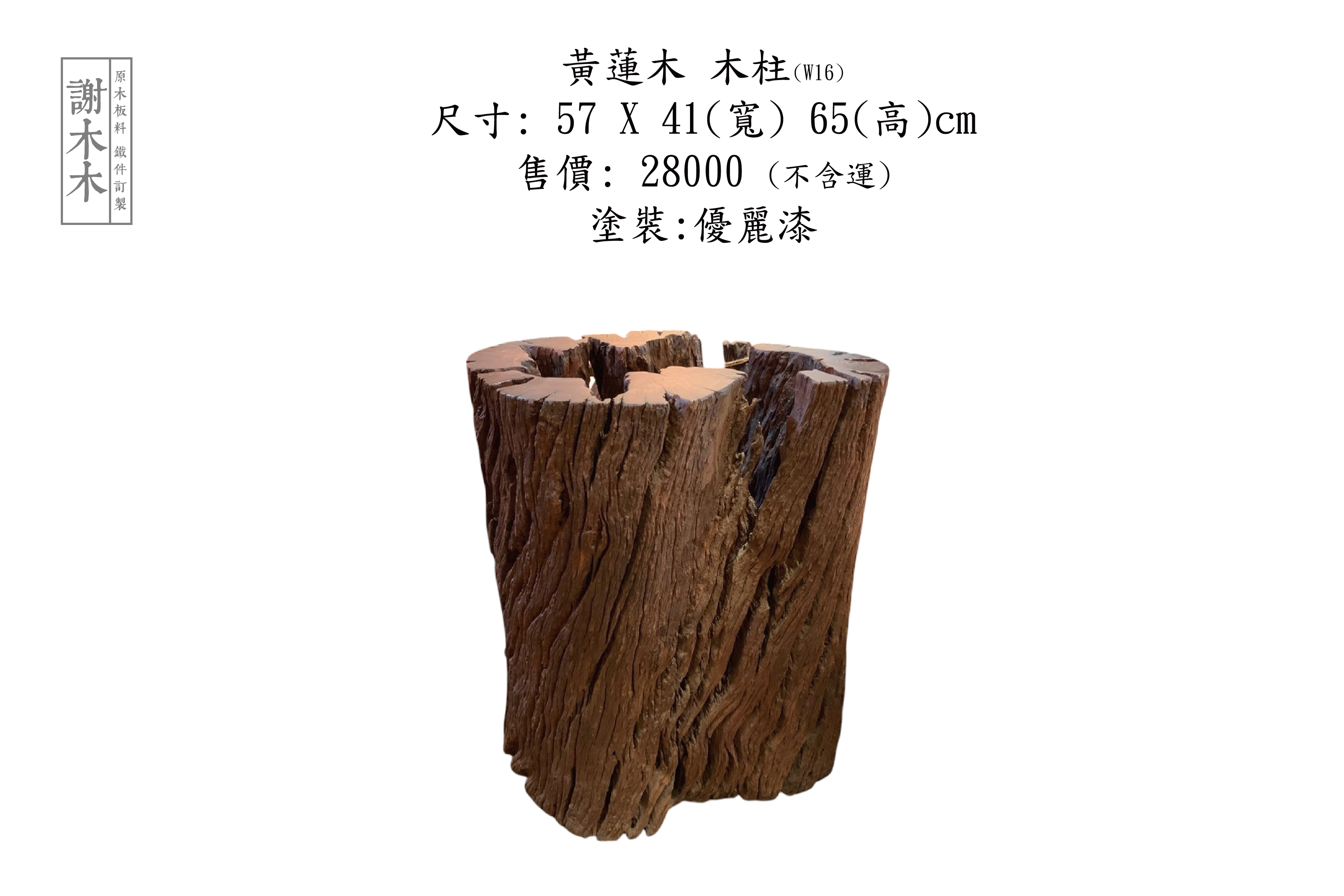 黃蓮木 W57-41-H65 (W16)