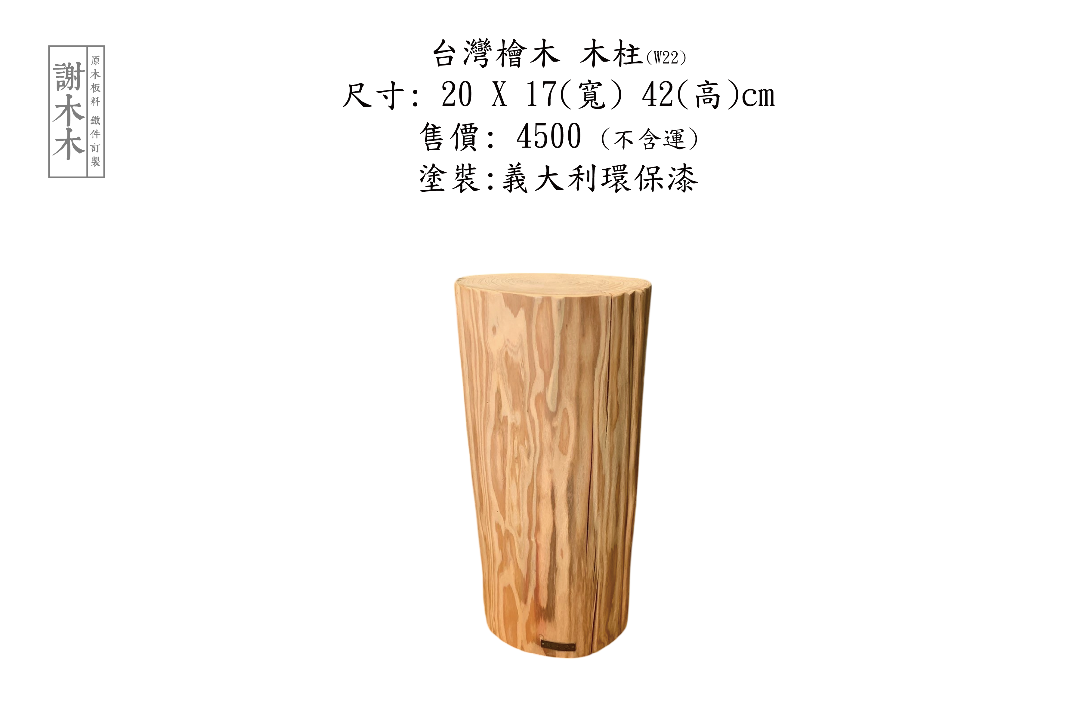 台灣檜木 W20-17-H42 (W22)