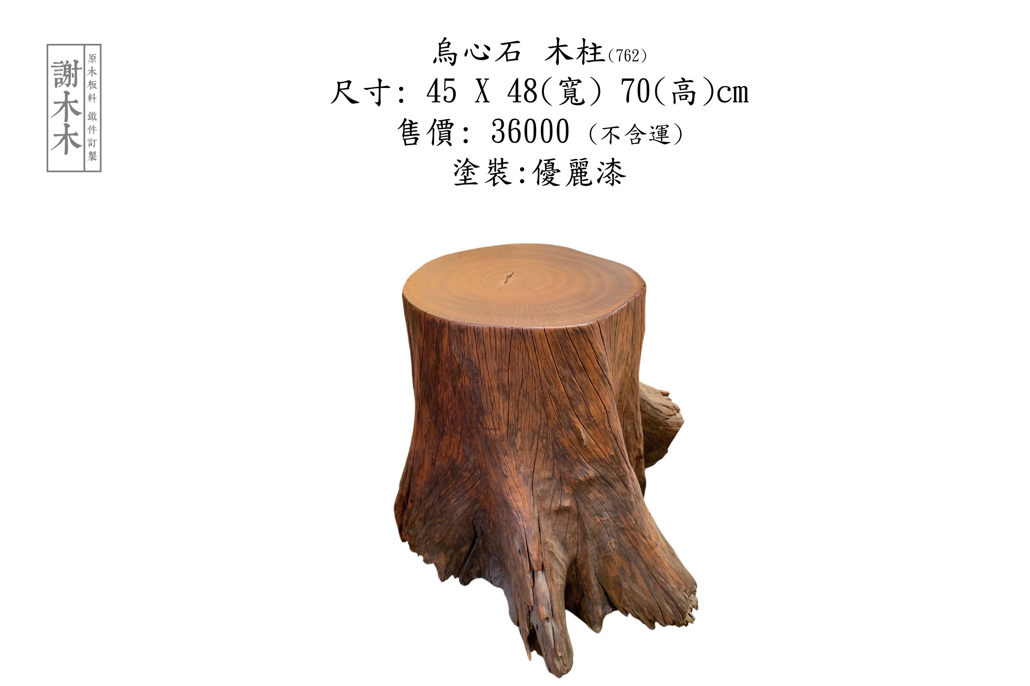 烏心石 W45-48-H70 (762)