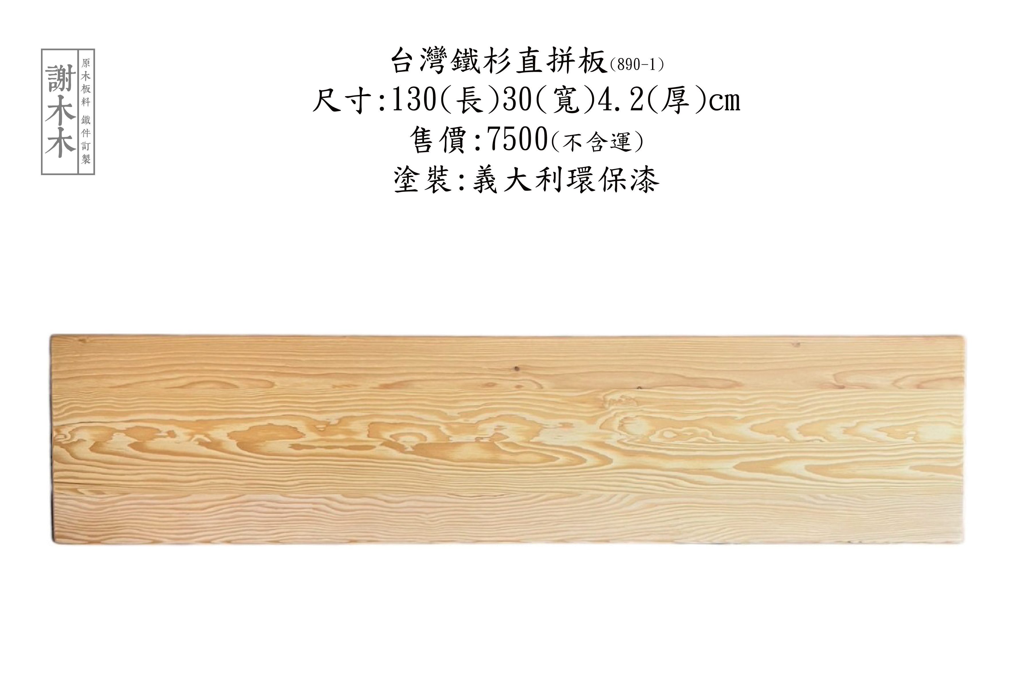 台灣鐵杉質地堅韌穩定性高 - 適合建築木構、景觀木作與室內裝修等各類用途的國產優質針葉木材