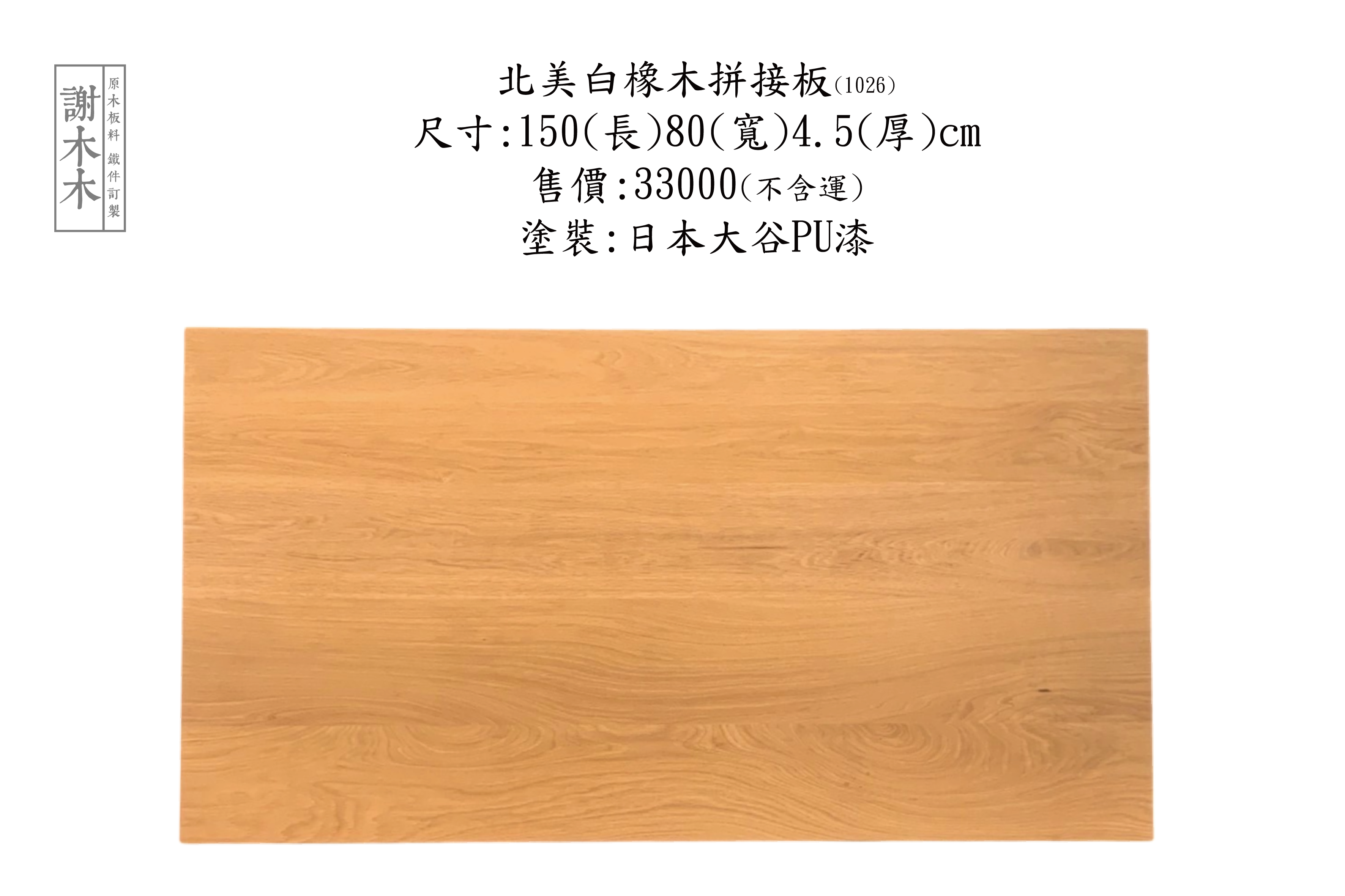 北美白橡木質地堅硬穩定性高 - 紋理細緻溫潤色調美觀 適合地板櫃體家具與高級裝潢實木應用首選