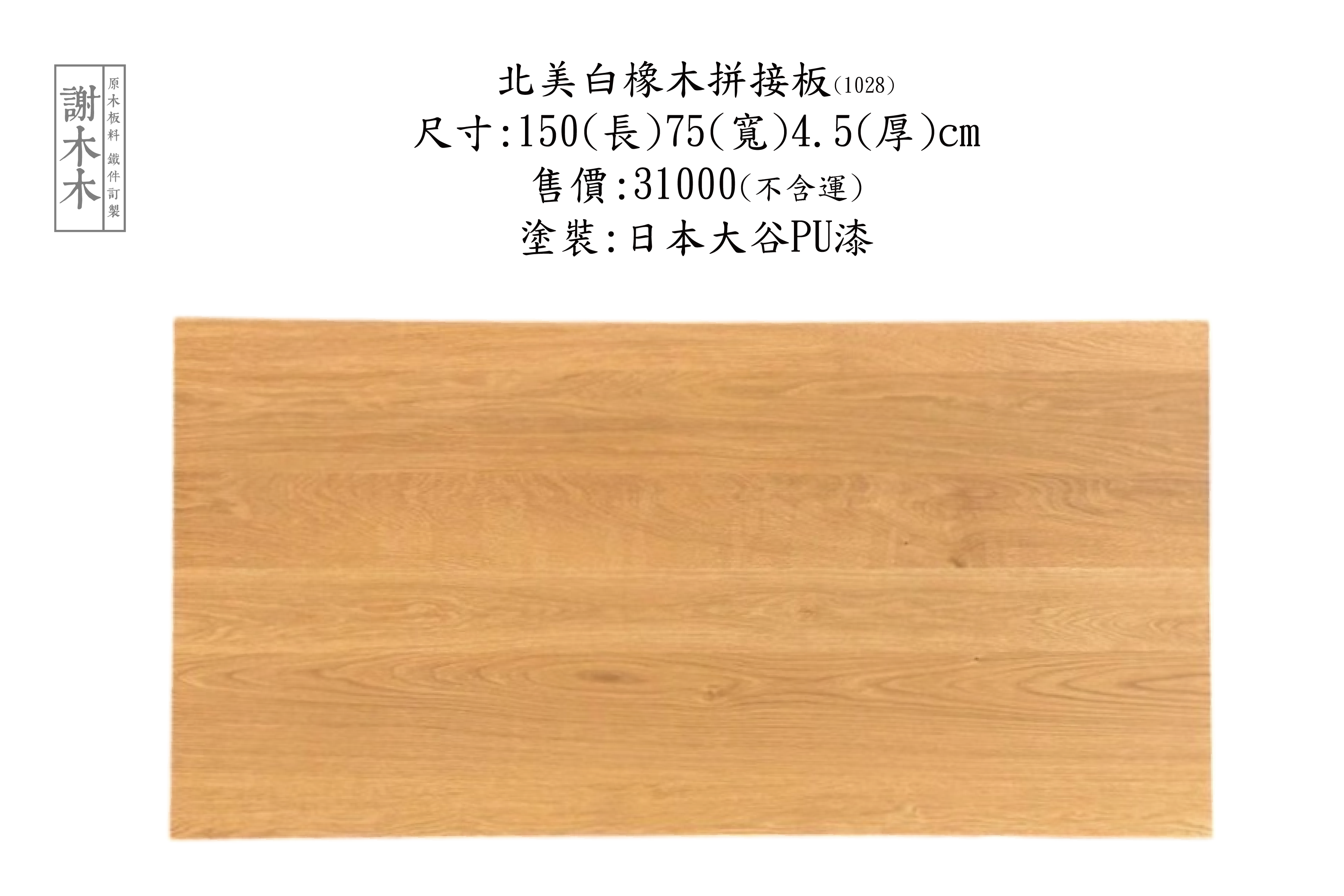 北美白橡木質地堅硬穩定性高 - 紋理細緻溫潤色調美觀 適合地板櫃體家具與高級裝潢實木應用首選