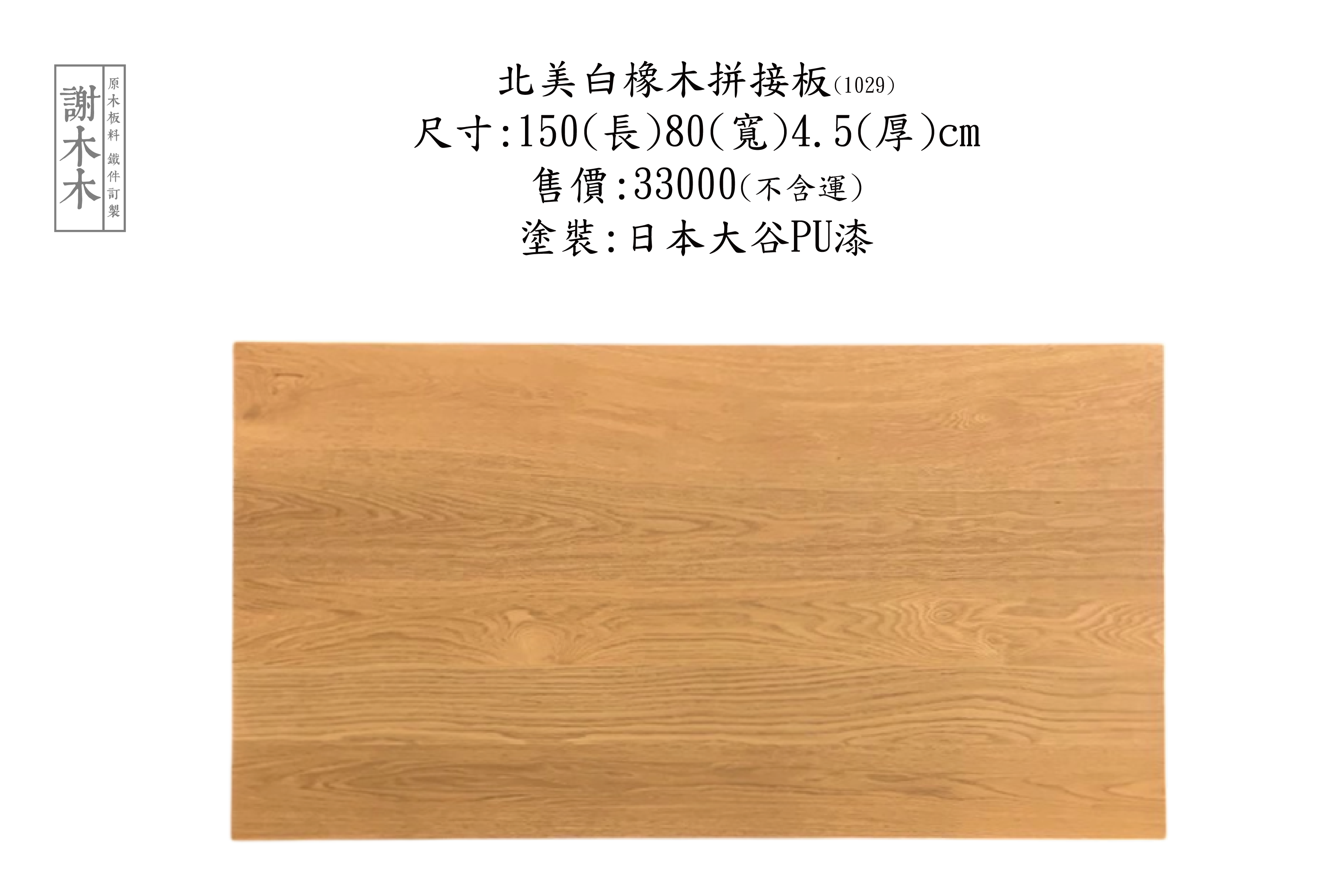 北美白橡木質地堅硬穩定性高 - 紋理細緻溫潤色調美觀 適合地板櫃體家具與高級裝潢實木應用首選