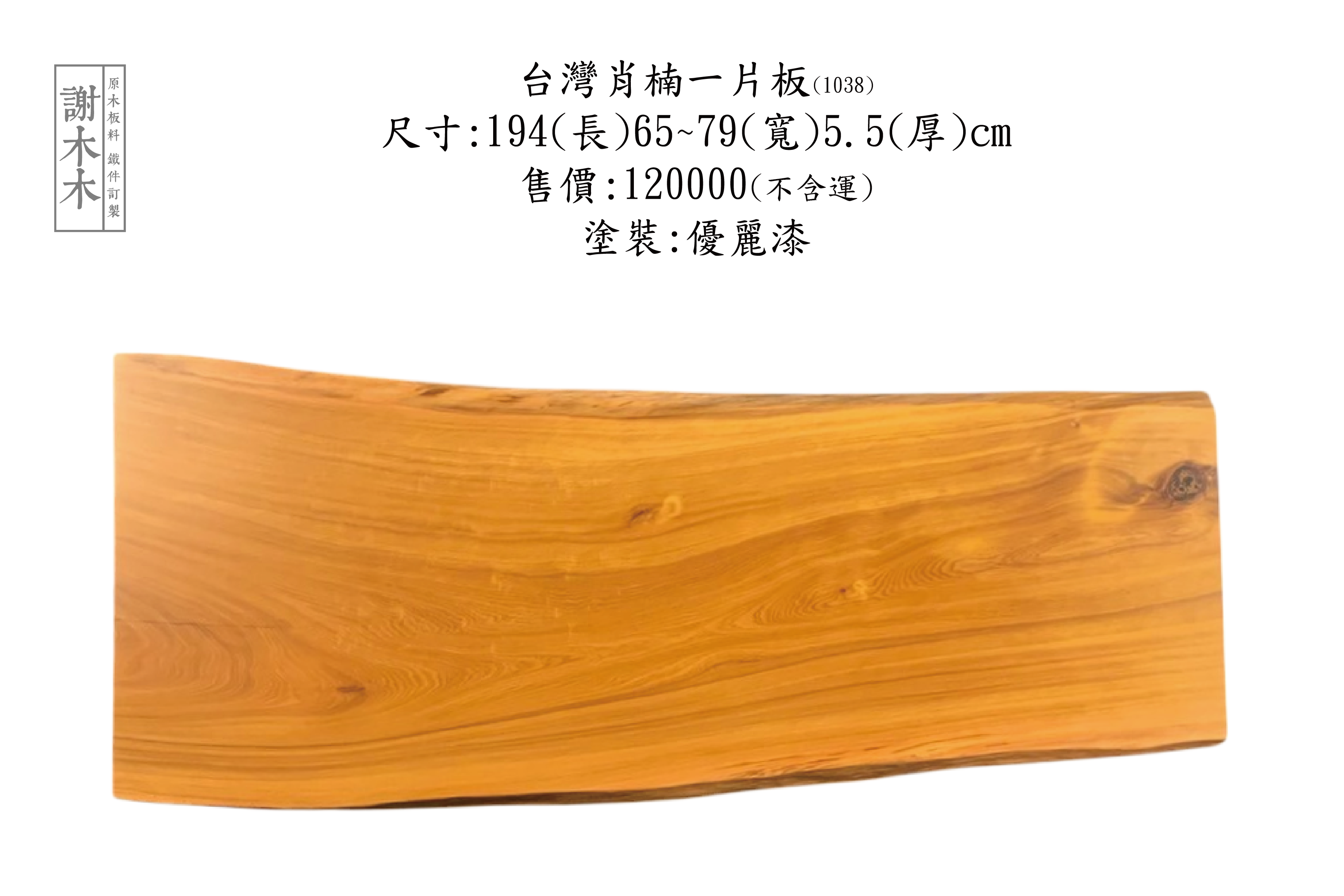 台灣肖楠 一片板 194-79~65-5.5(1038)