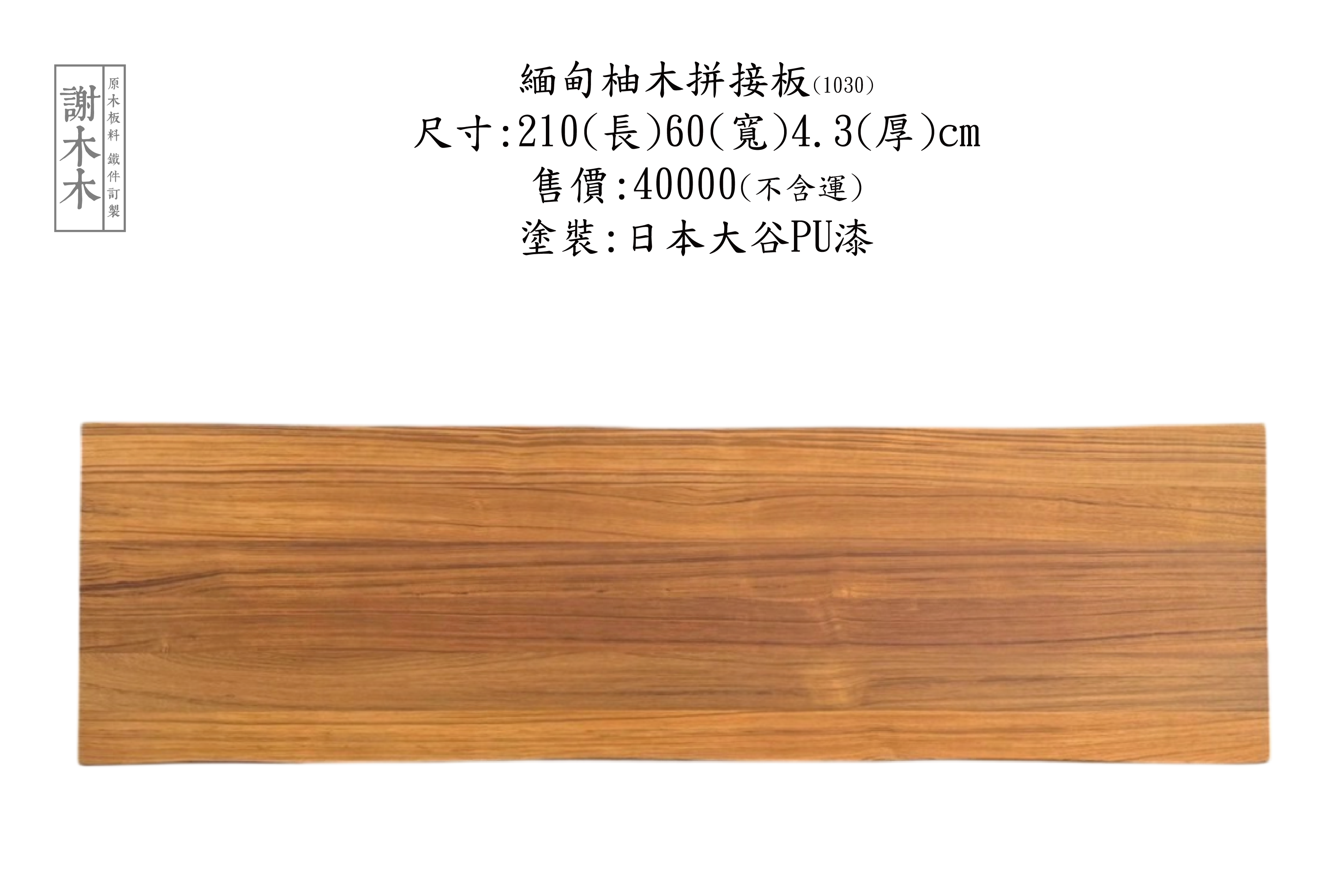 緬甸柚木應用介紹 - 高品質耐用木材推薦：打造實木傢俱、地板與建材的最佳選擇，展現自然溫潤風格