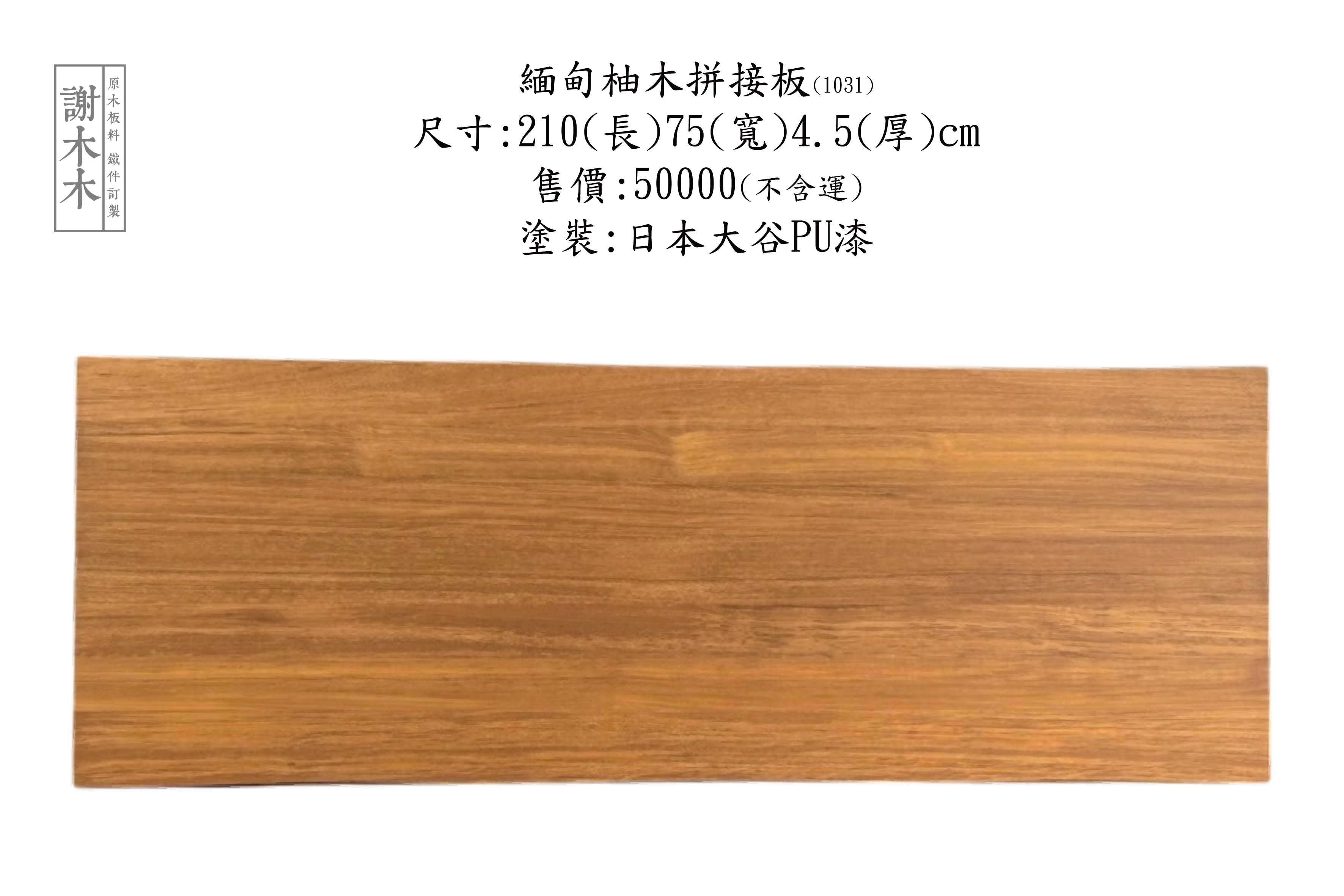 緬甸柚木應用介紹 - 高品質耐用木材推薦：打造實木傢俱、地板與建材的最佳選擇，展現自然溫潤風格