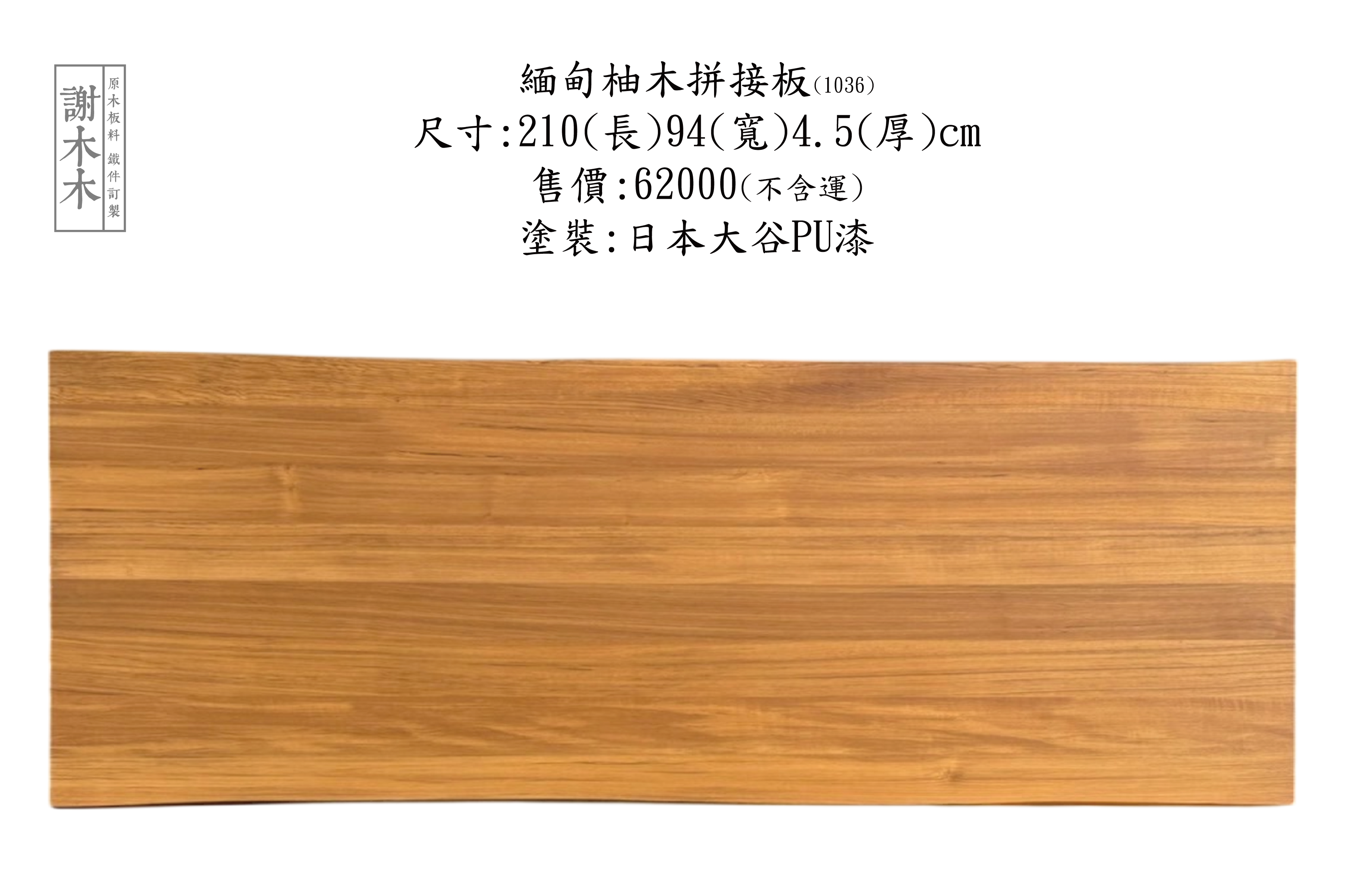 緬甸柚木擁有高密度與良好穩定性，防潮耐用且色澤溫潤，常用於傢俱、地板與建築裝潢，是追求質感與實用兼具空間的理想用材，適合現代與傳統風格應用。