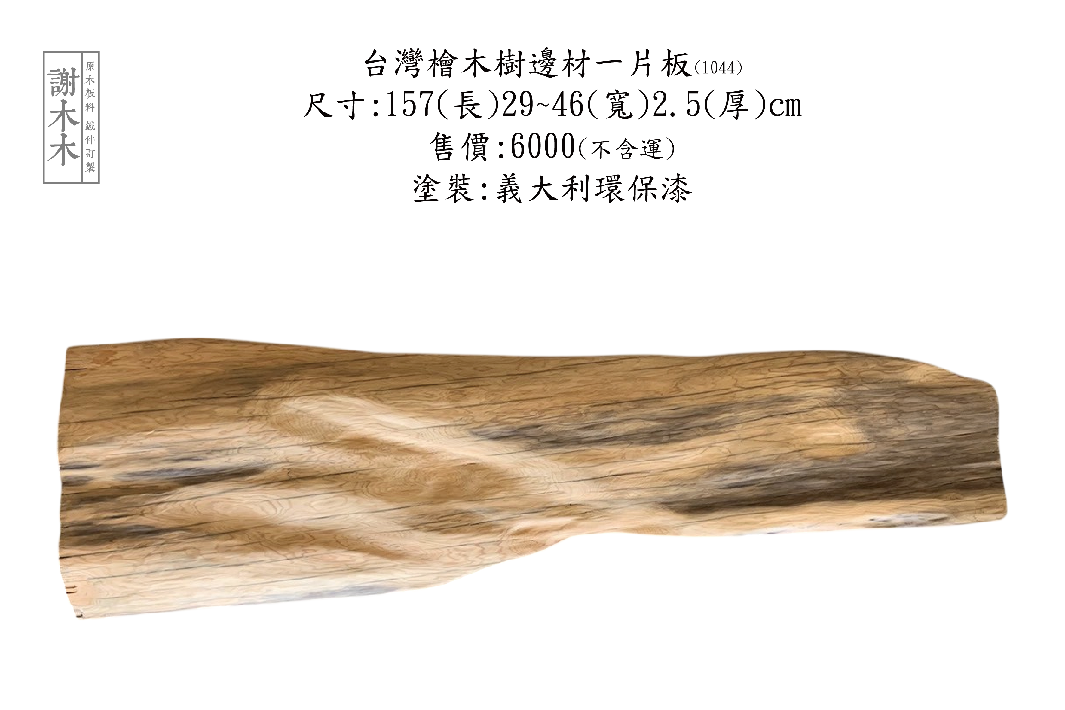 台灣檜木樹邊材 157-29~46-2.5 (1044)