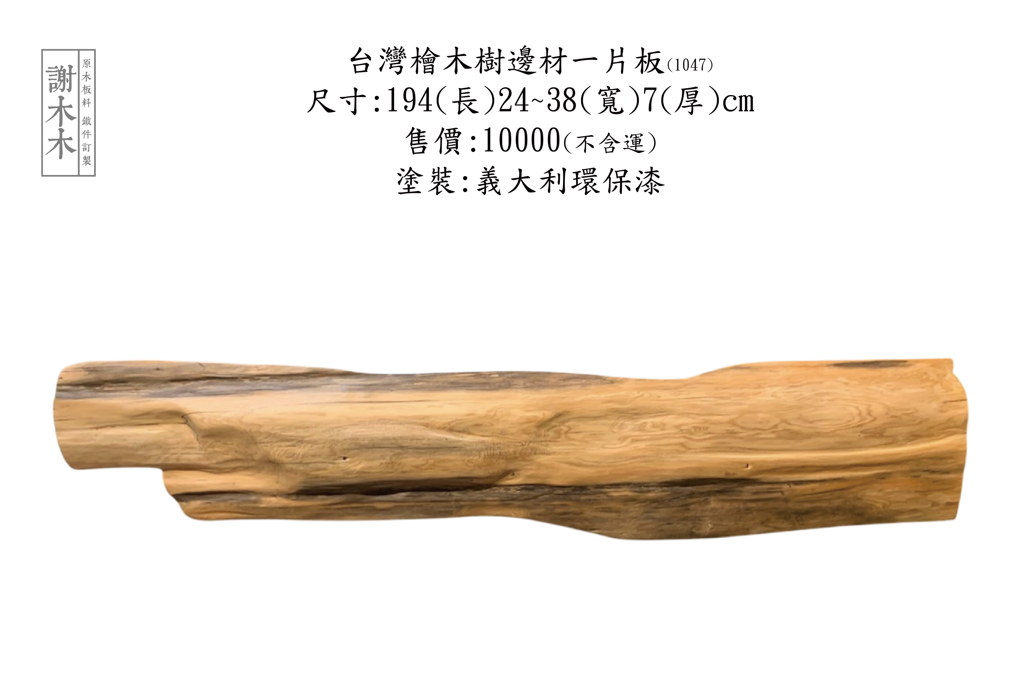 台灣檜木樹邊材 194-24~38-7 (1047)
