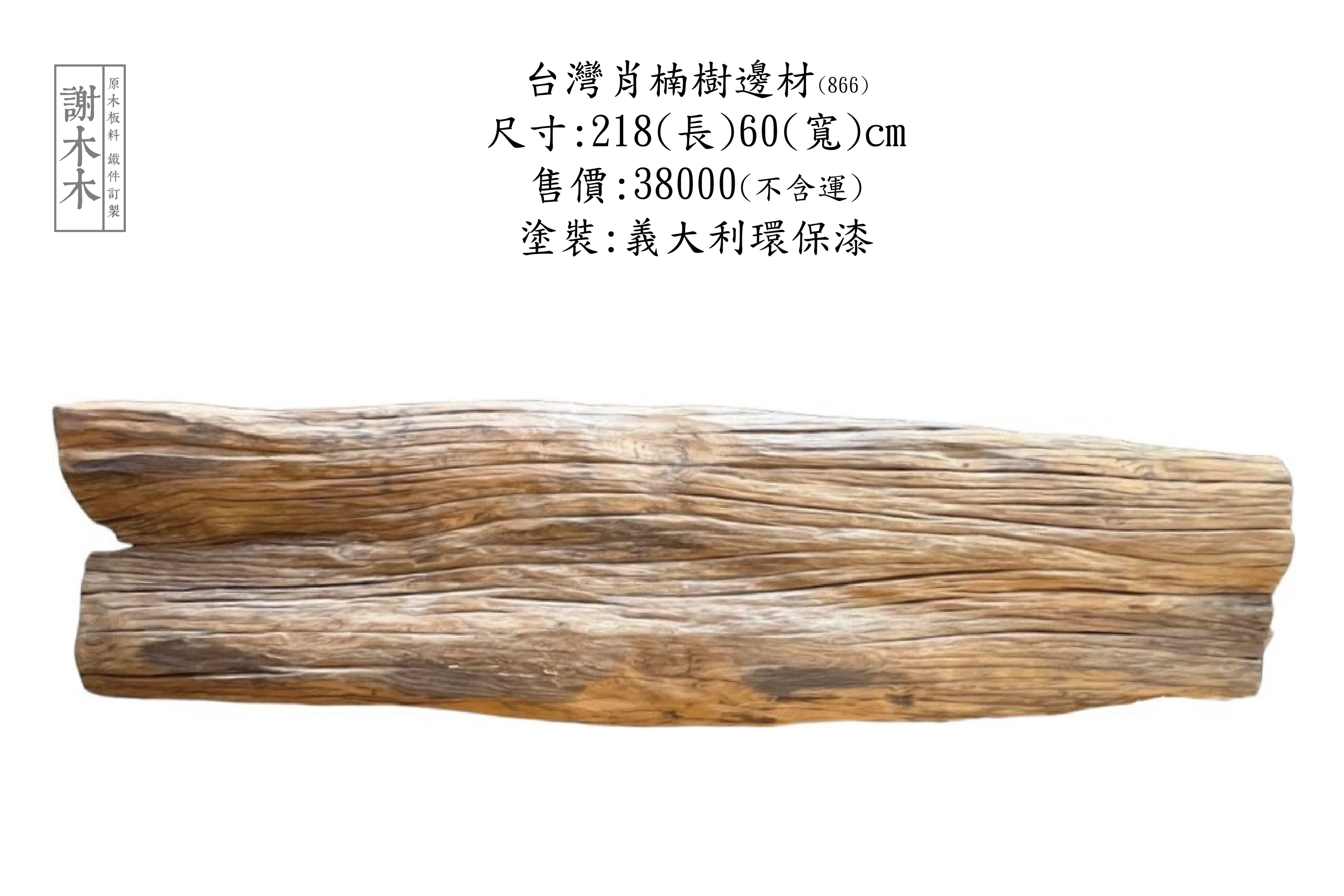 台灣肖楠 218-60 (866)