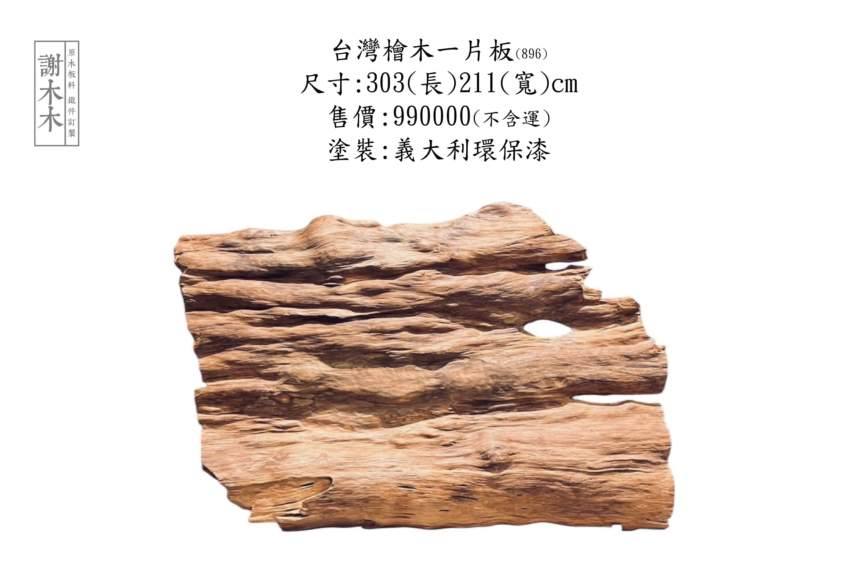 台灣檜木一片板屏風 303-211 (896)