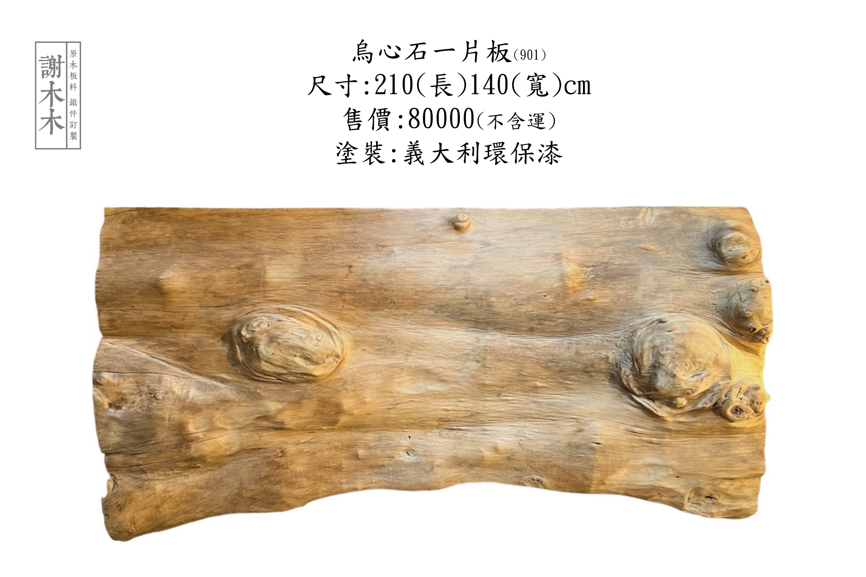 烏心石一片板 210-140(901)
