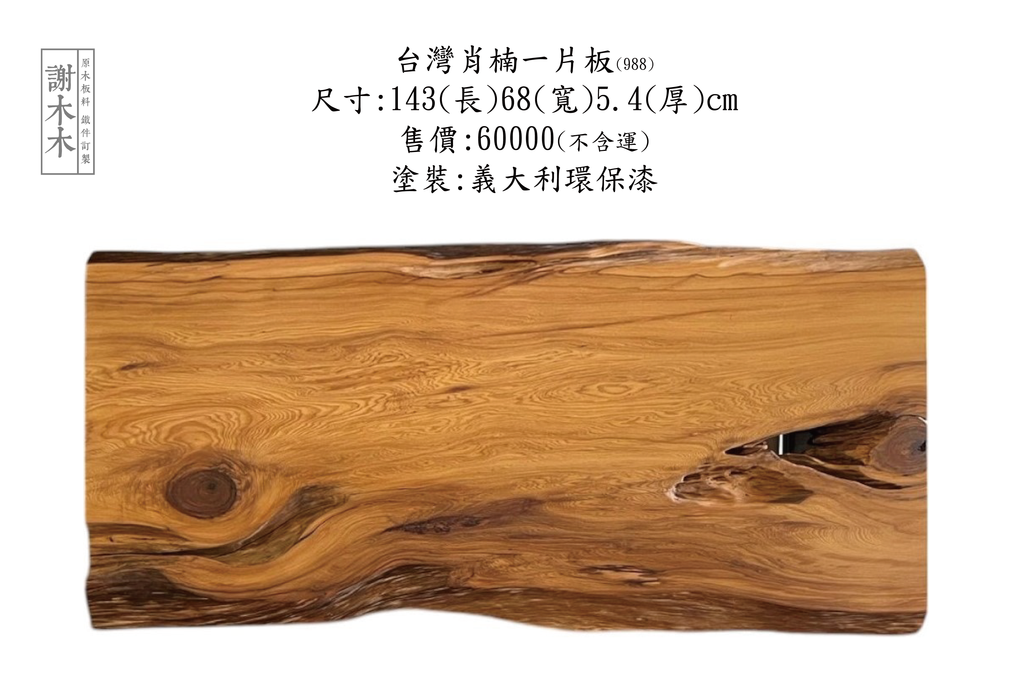 台灣肖楠143-68-5.4(988)