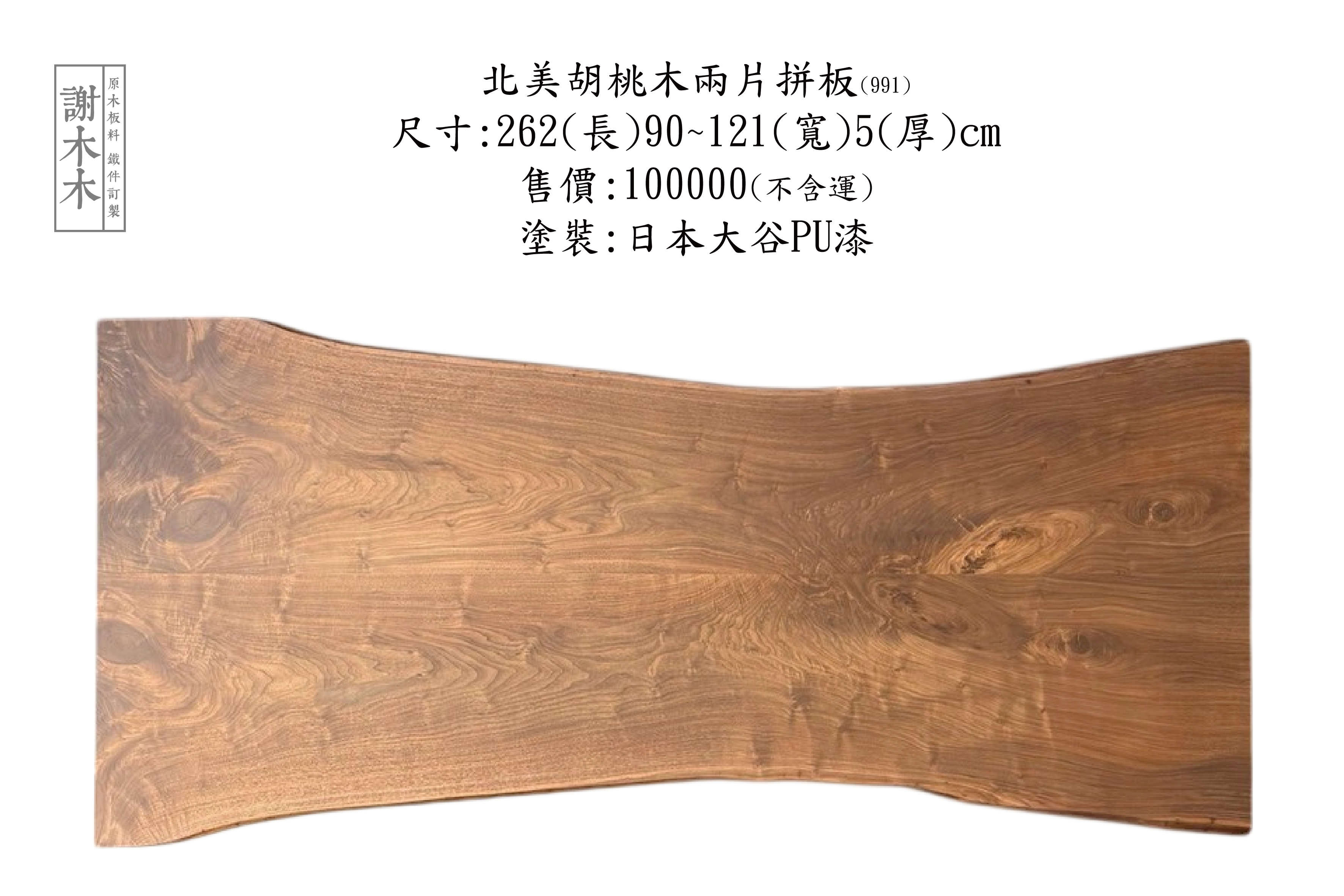 北美胡桃木色澤深邃質感溫潤 - 傢俱設計與高級木作首選材料，打造自然典雅的居家與商業空間