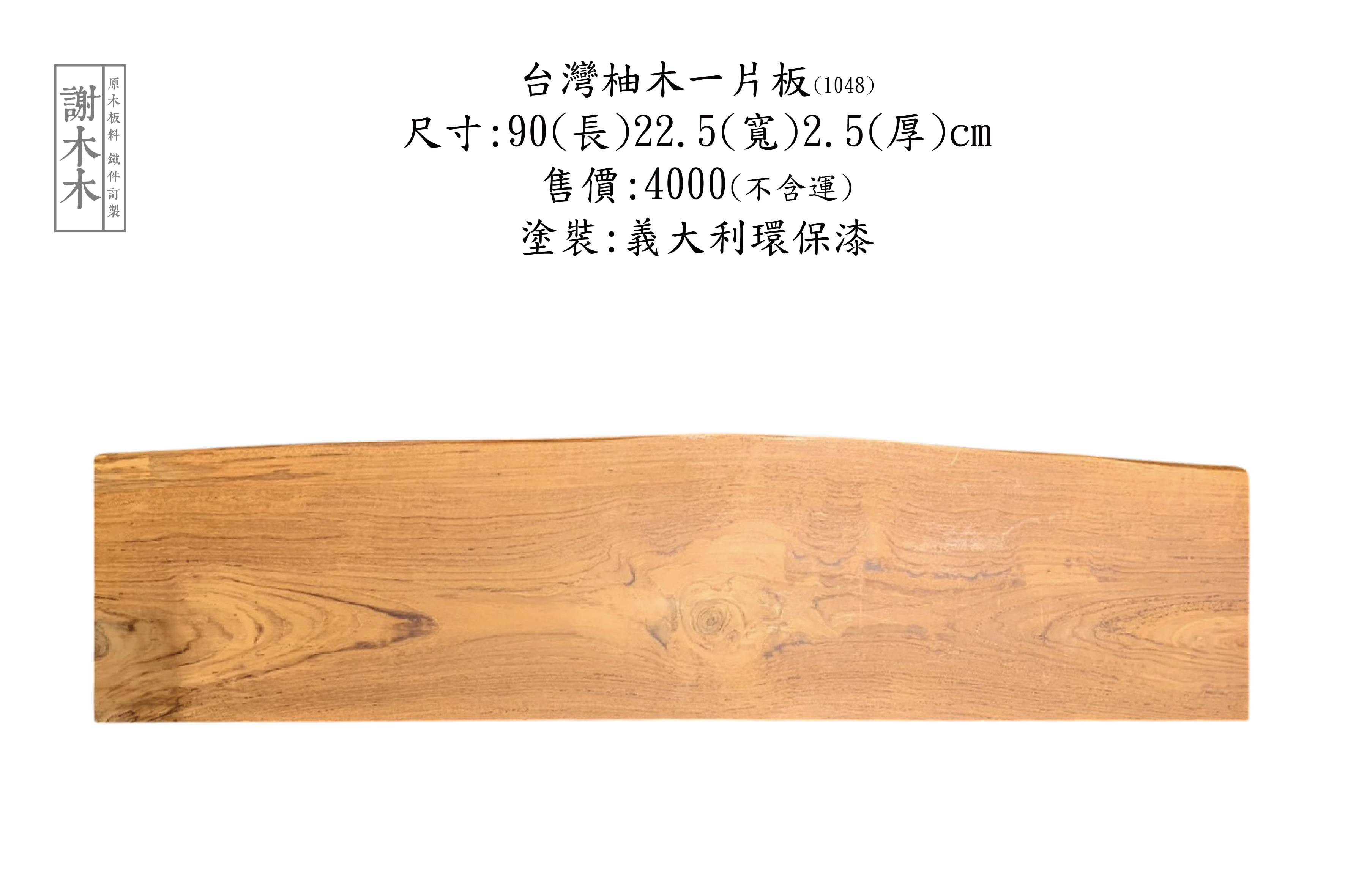 台灣柚木 90-22.5-2.5 (1048)
