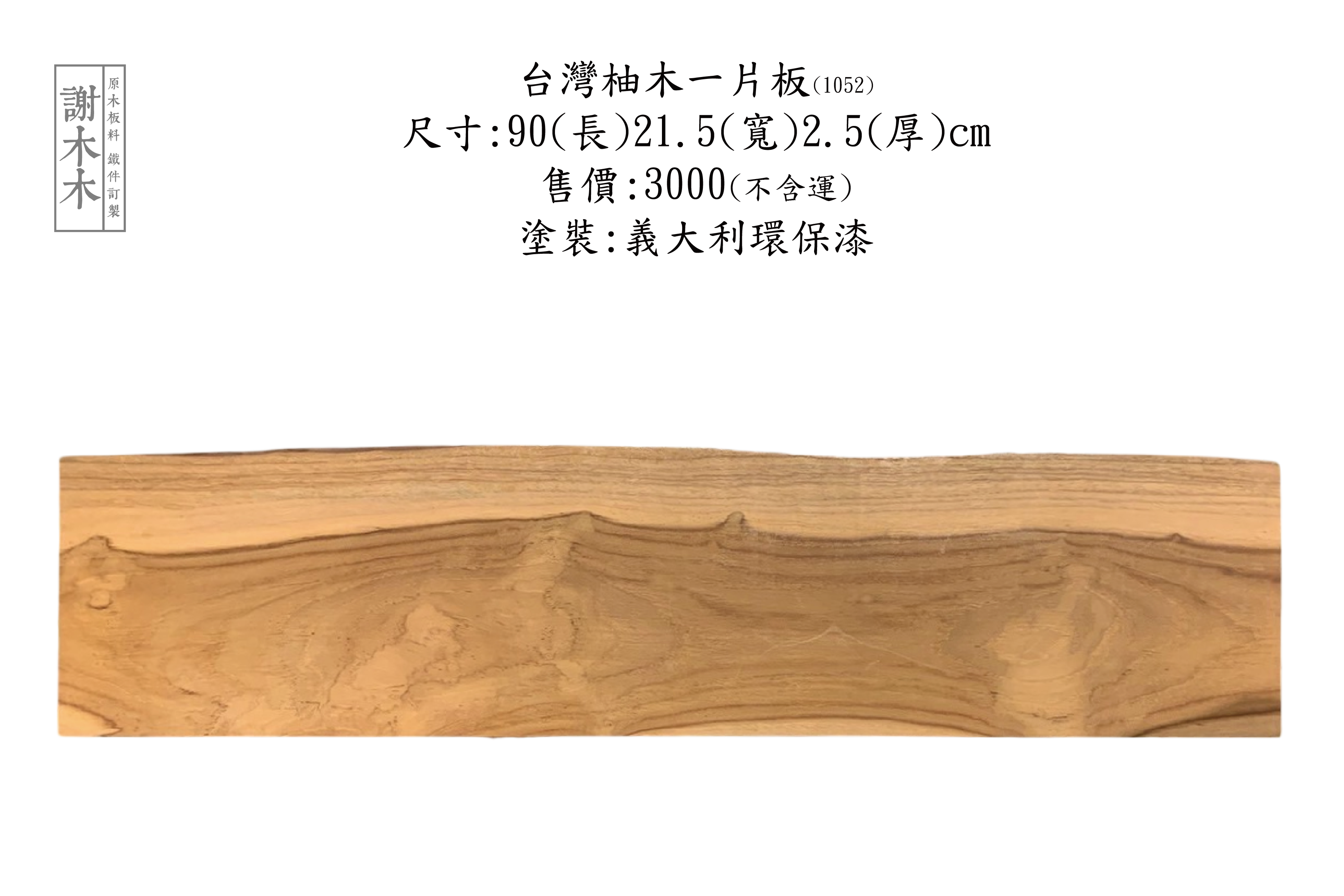 台灣柚木 90-21.5-2.5 (1052)